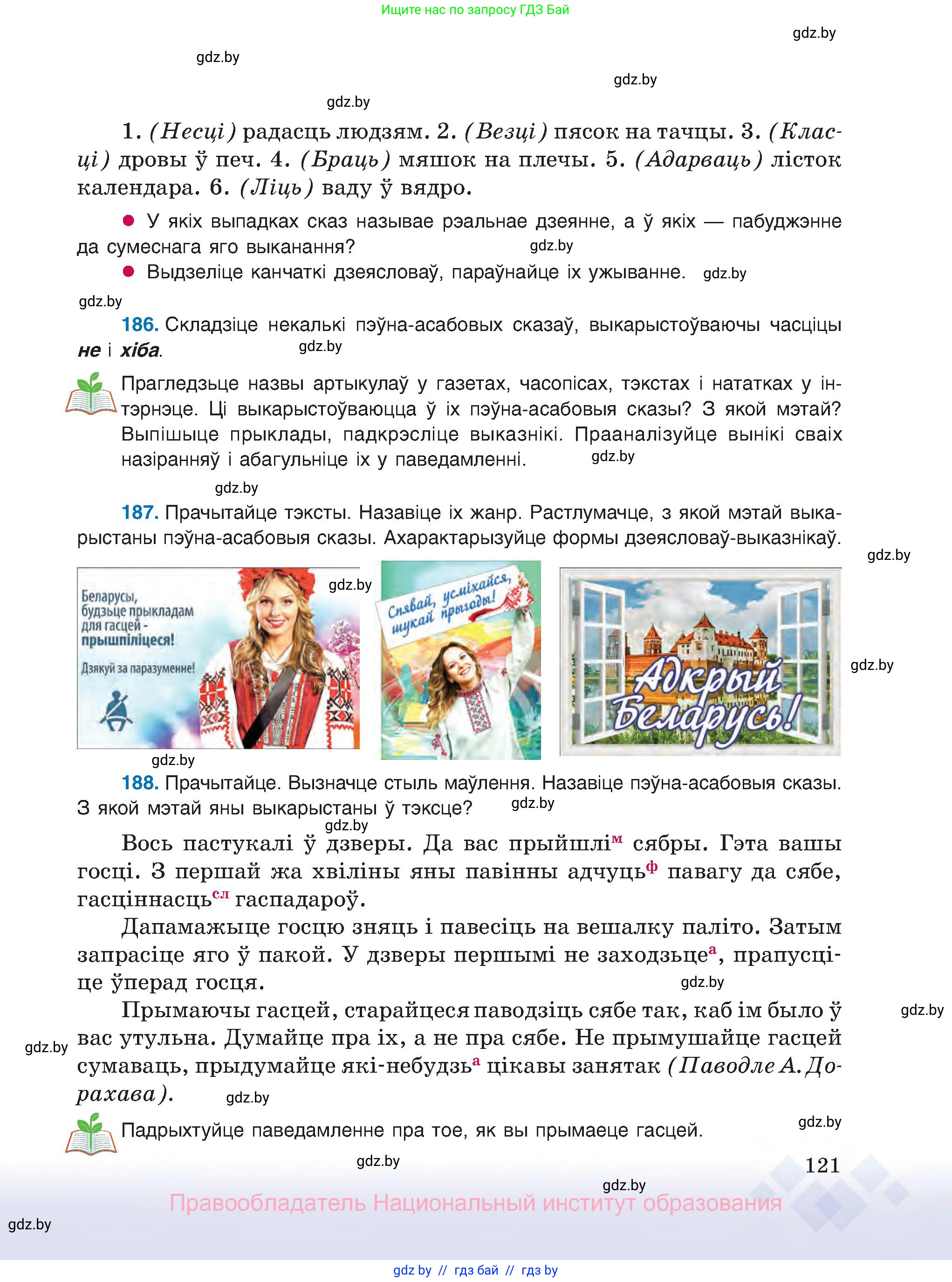 Белорусский язык (Беларуская мова), 8 класс Учебник, авторы: Бадзевіч Зінаіда Іванаўна, Саматыя Ірына Мікалаеўна, издательство Нацыянальны інстытут адукацыі, Минск, 2020, страница 121