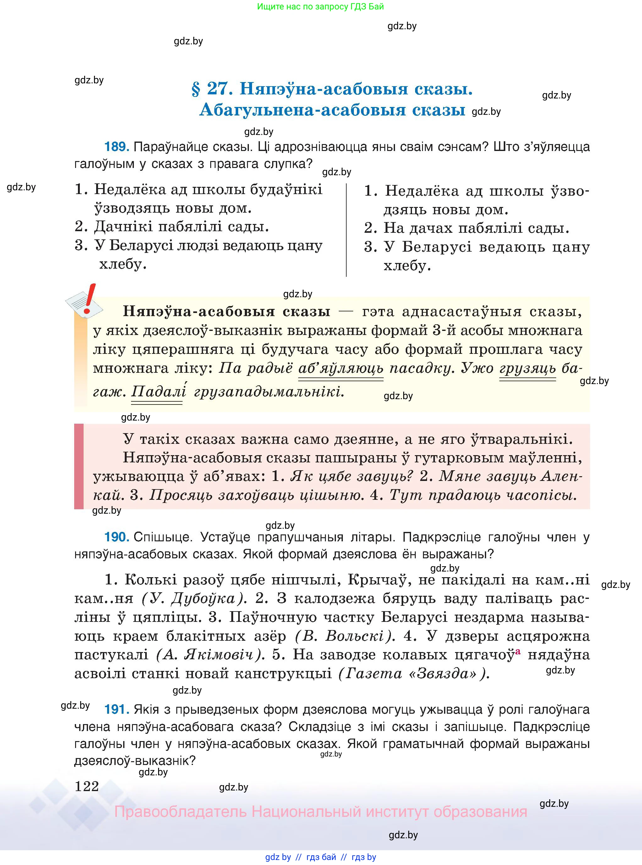 Белорусский язык (Беларуская мова), 8 класс Учебник, авторы: Бадзевіч Зінаіда Іванаўна, Саматыя Ірына Мікалаеўна, издательство Нацыянальны інстытут адукацыі, Минск, 2020, страница 122