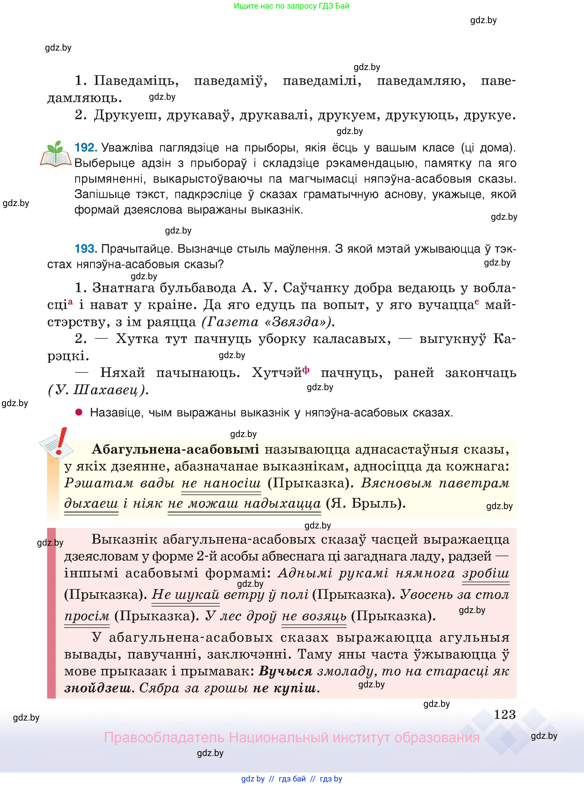 Белорусский язык (Беларуская мова), 8 класс Учебник, авторы: Бадзевіч Зінаіда Іванаўна, Саматыя Ірына Мікалаеўна, издательство Нацыянальны інстытут адукацыі, Минск, 2020, страница 123