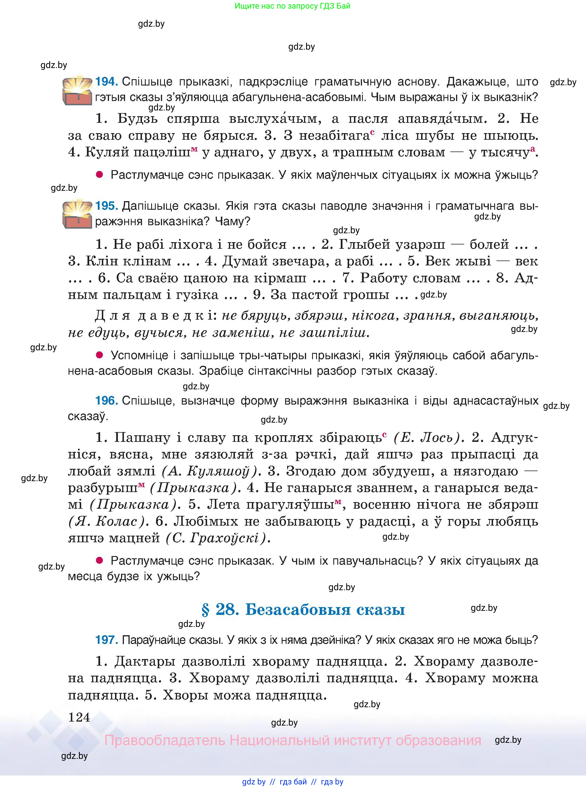Белорусский язык (Беларуская мова), 8 класс Учебник, авторы: Бадзевіч Зінаіда Іванаўна, Саматыя Ірына Мікалаеўна, издательство Нацыянальны інстытут адукацыі, Минск, 2020, страница 124