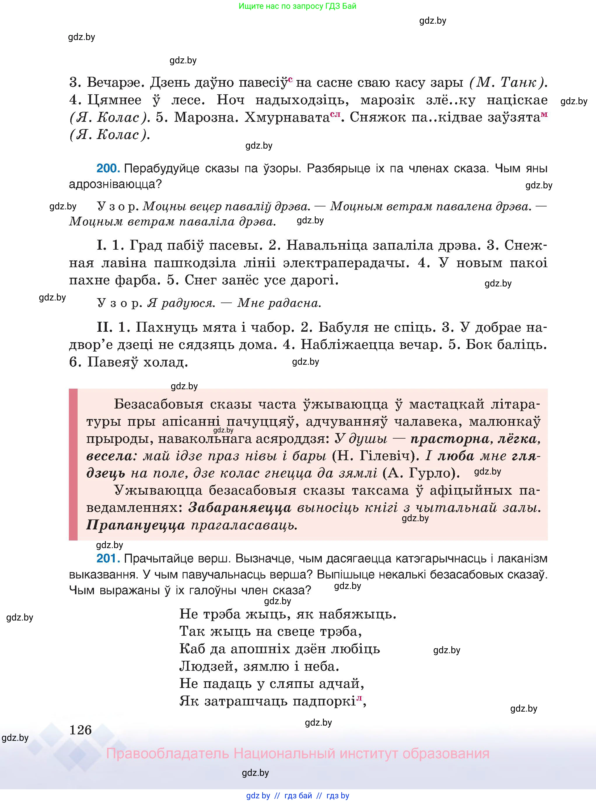 Белорусский язык (Беларуская мова), 8 класс Учебник, авторы: Бадзевіч Зінаіда Іванаўна, Саматыя Ірына Мікалаеўна, издательство Нацыянальны інстытут адукацыі, Минск, 2020, страница 126