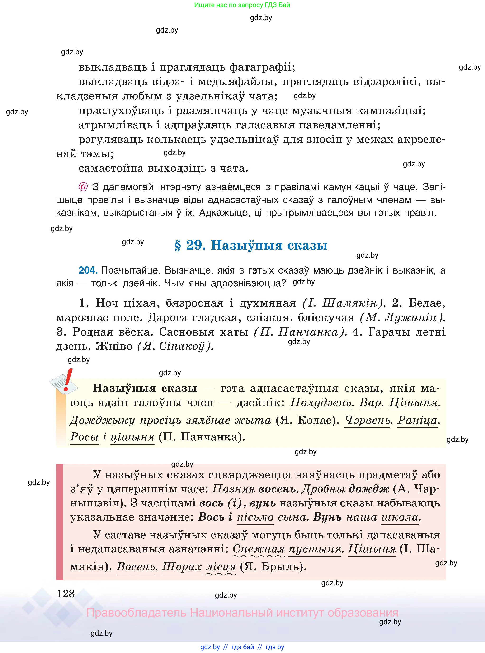 Белорусский язык (Беларуская мова), 8 класс Учебник, авторы: Бадзевіч Зінаіда Іванаўна, Саматыя Ірына Мікалаеўна, издательство Нацыянальны інстытут адукацыі, Минск, 2020, страница 128