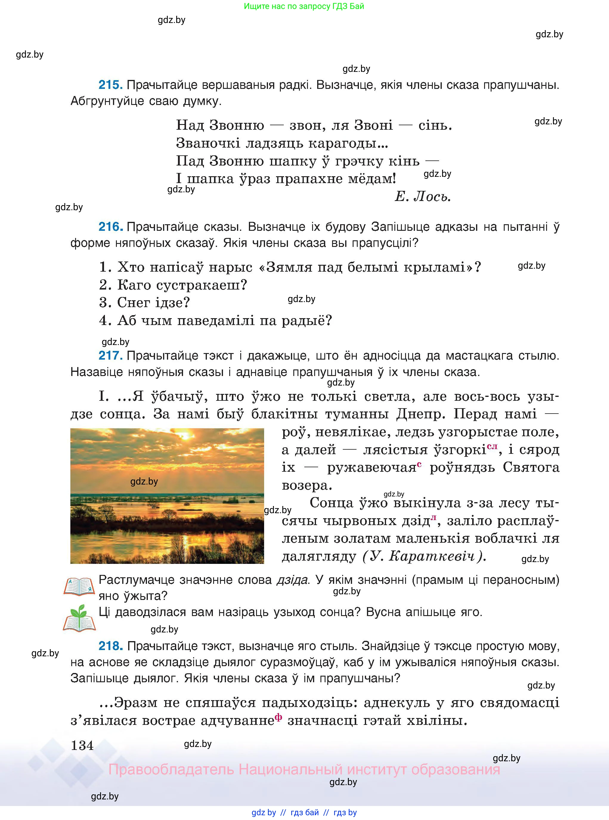 Белорусский язык (Беларуская мова), 8 класс Учебник, авторы: Бадзевіч Зінаіда Іванаўна, Саматыя Ірына Мікалаеўна, издательство Нацыянальны інстытут адукацыі, Минск, 2020, страница 134