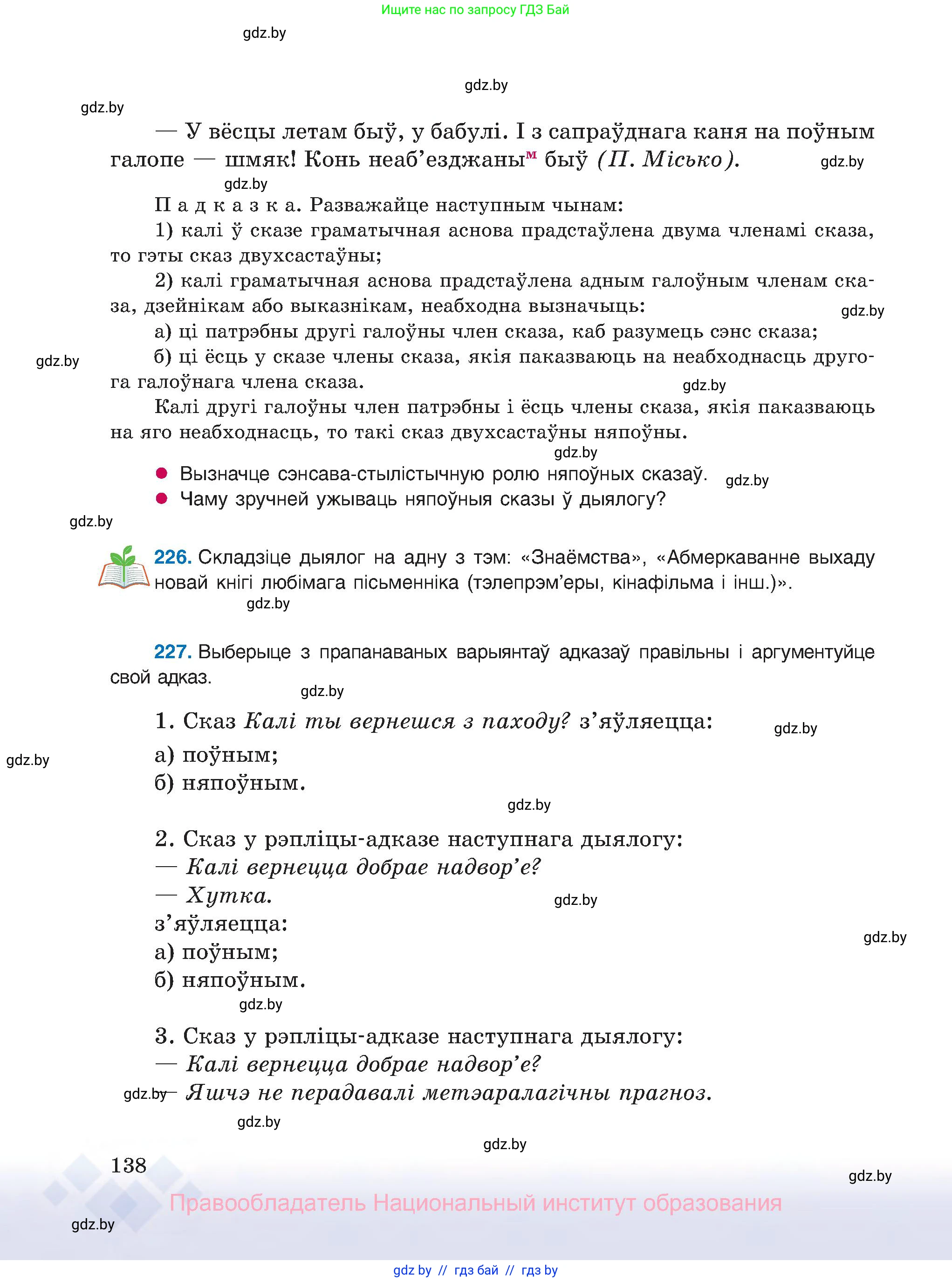 Белорусский язык (Беларуская мова), 8 класс Учебник, авторы: Бадзевіч Зінаіда Іванаўна, Саматыя Ірына Мікалаеўна, издательство Нацыянальны інстытут адукацыі, Минск, 2020, страница 138