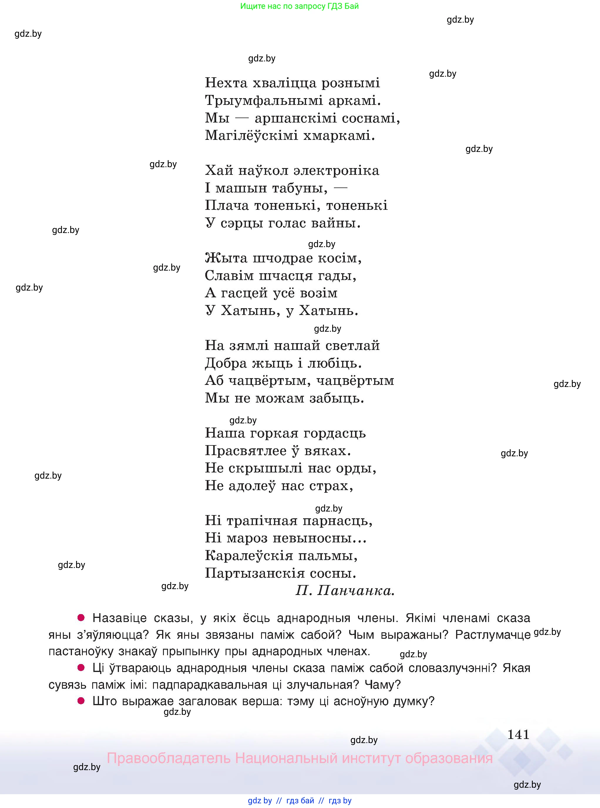 Белорусский язык (Беларуская мова), 8 класс Учебник, авторы: Бадзевіч Зінаіда Іванаўна, Саматыя Ірына Мікалаеўна, издательство Нацыянальны інстытут адукацыі, Минск, 2020, страница 141