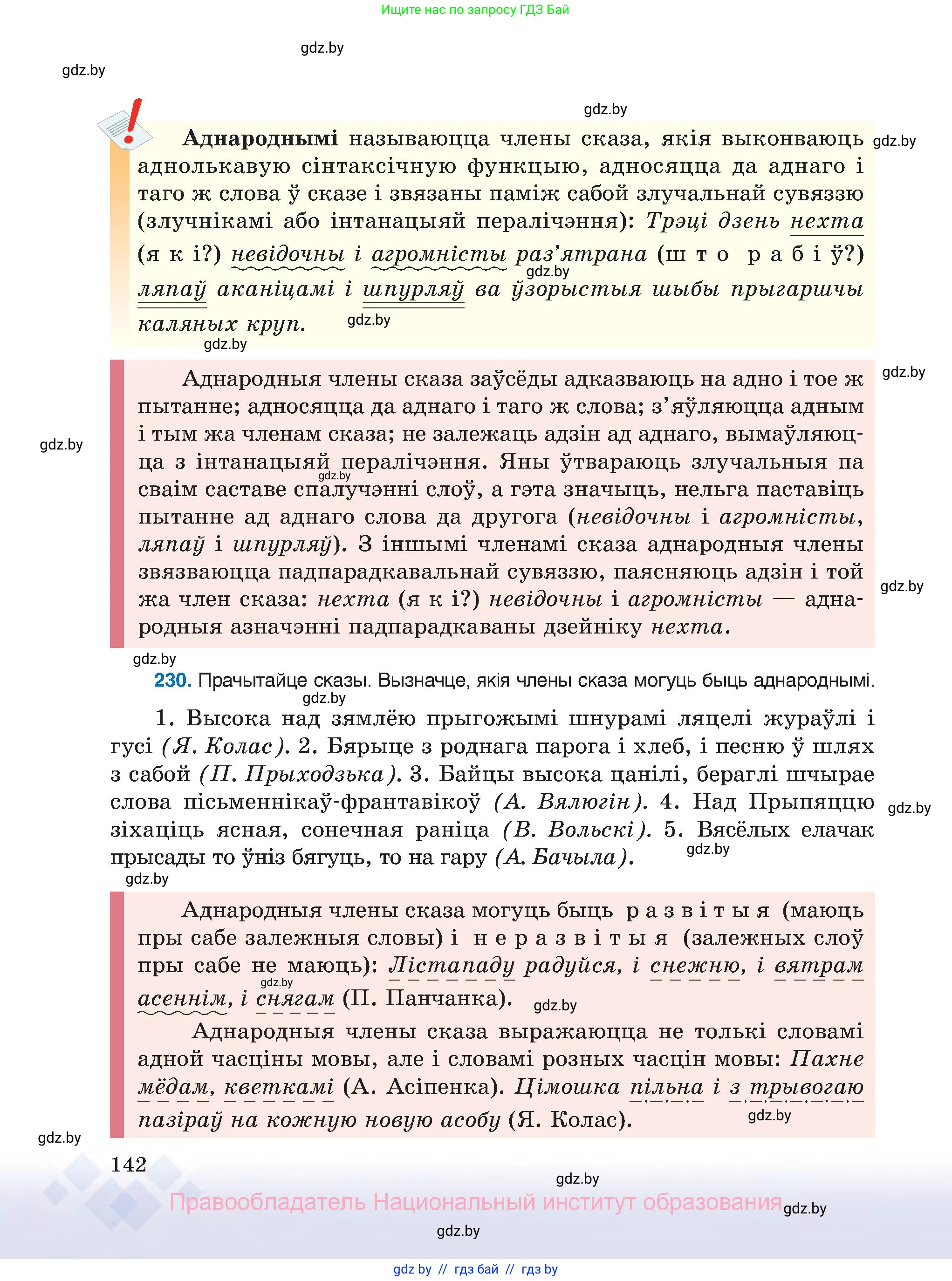Белорусский язык (Беларуская мова), 8 класс Учебник, авторы: Бадзевіч Зінаіда Іванаўна, Саматыя Ірына Мікалаеўна, издательство Нацыянальны інстытут адукацыі, Минск, 2020, страница 142