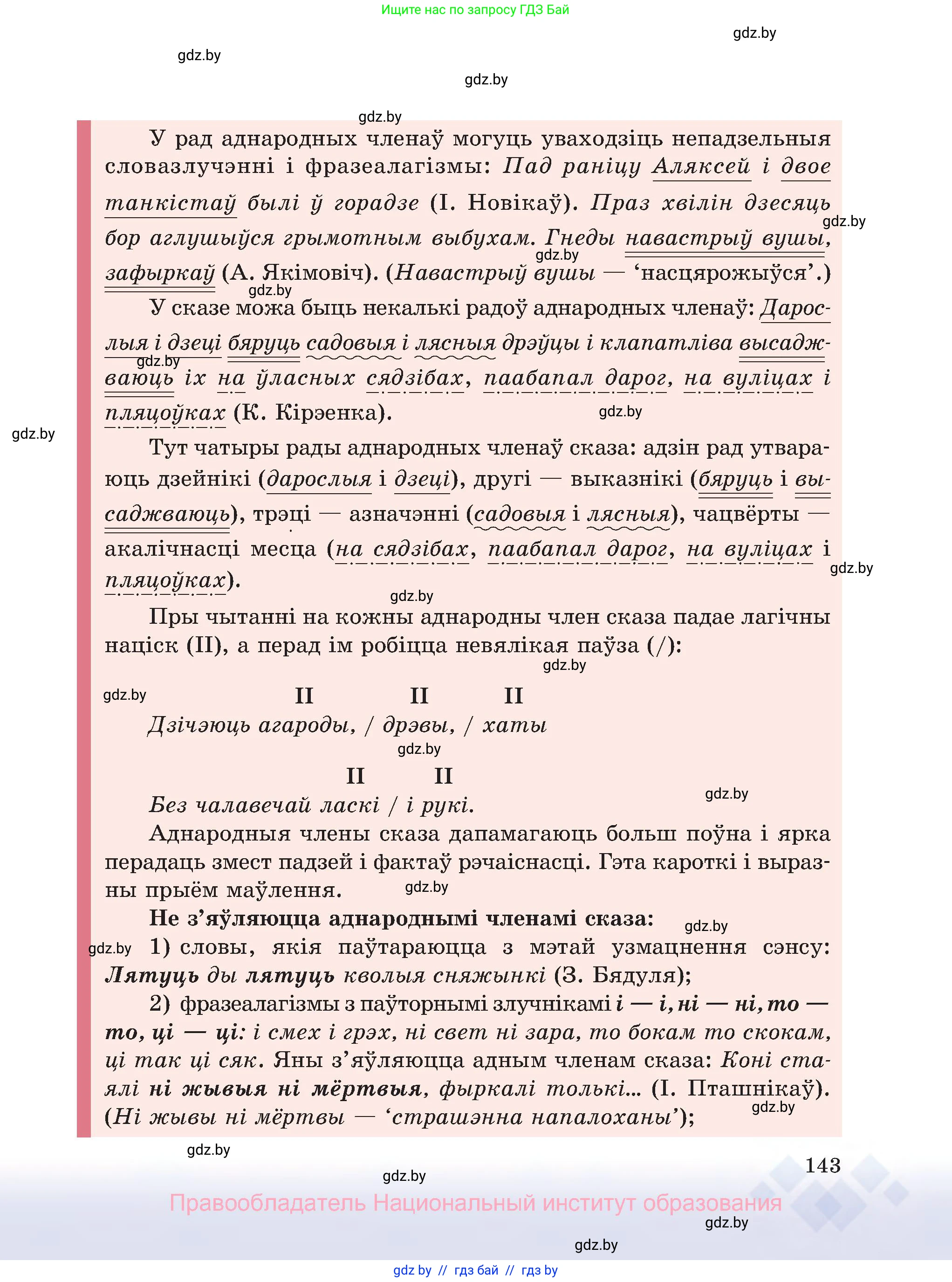 Белорусский язык (Беларуская мова), 8 класс Учебник, авторы: Бадзевіч Зінаіда Іванаўна, Саматыя Ірына Мікалаеўна, издательство Нацыянальны інстытут адукацыі, Минск, 2020, страница 143