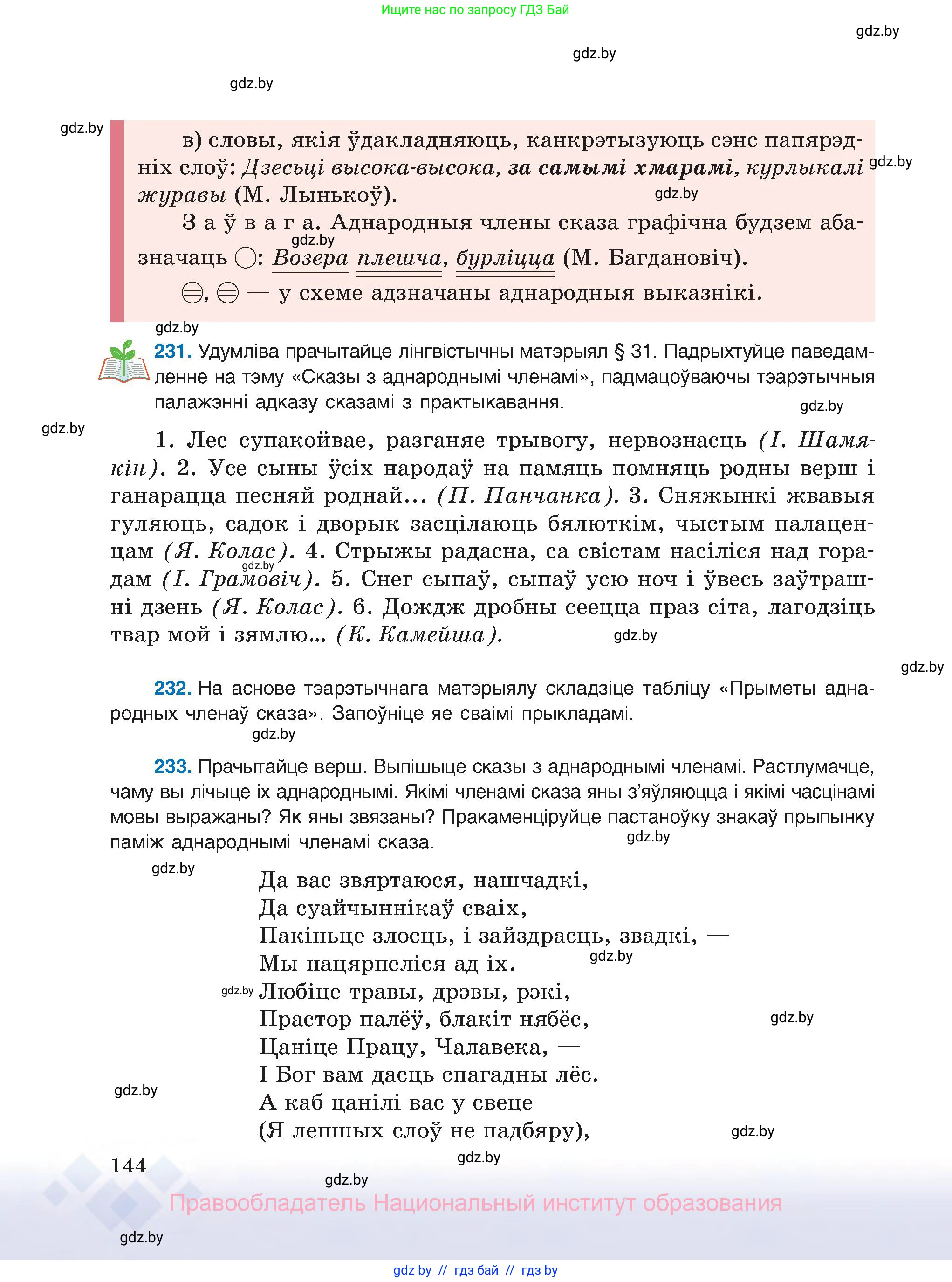 Белорусский язык (Беларуская мова), 8 класс Учебник, авторы: Бадзевіч Зінаіда Іванаўна, Саматыя Ірына Мікалаеўна, издательство Нацыянальны інстытут адукацыі, Минск, 2020, страница 144