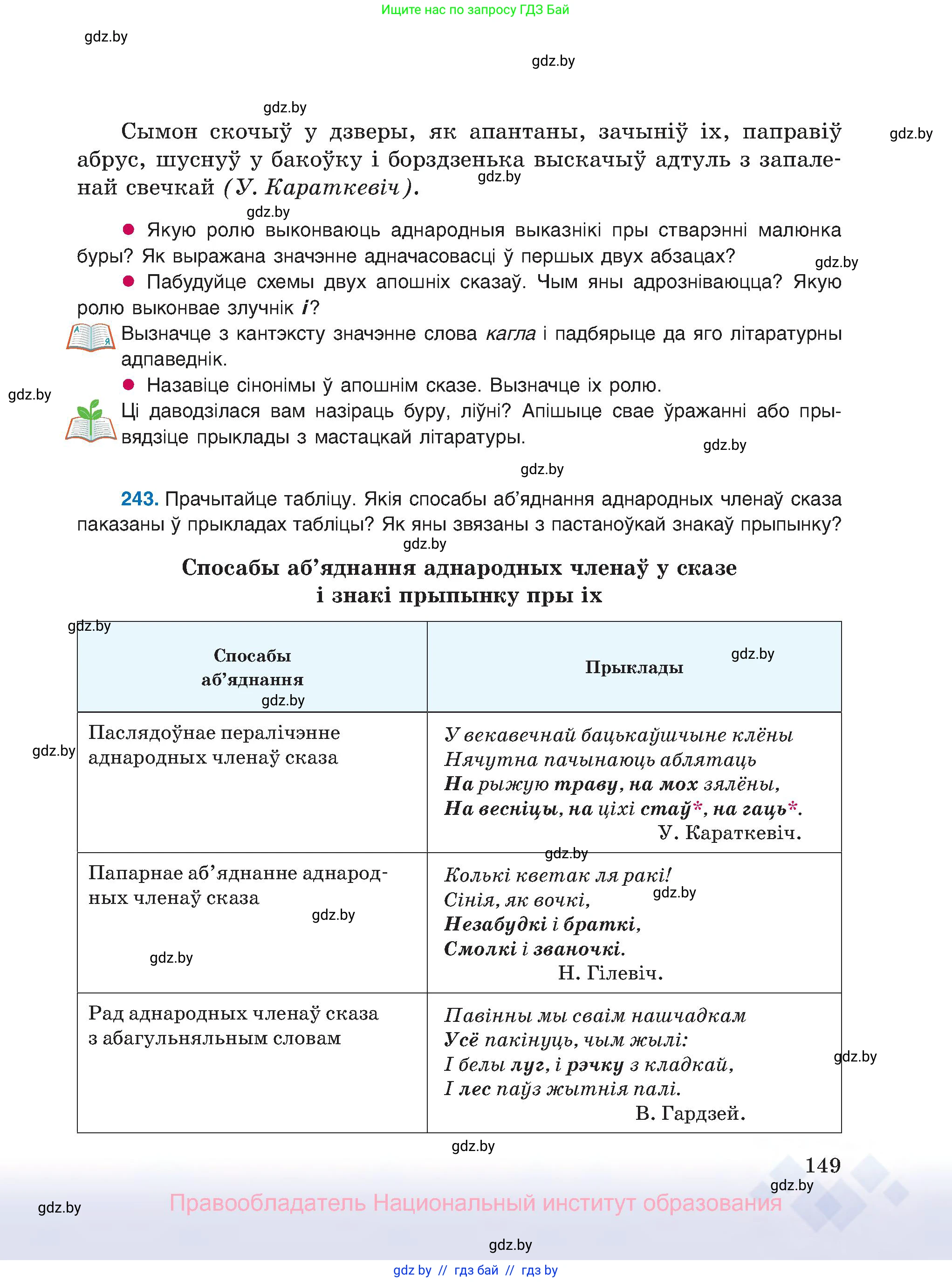 Белорусский язык (Беларуская мова), 8 класс Учебник, авторы: Бадзевіч Зінаіда Іванаўна, Саматыя Ірына Мікалаеўна, издательство Нацыянальны інстытут адукацыі, Минск, 2020, страница 149