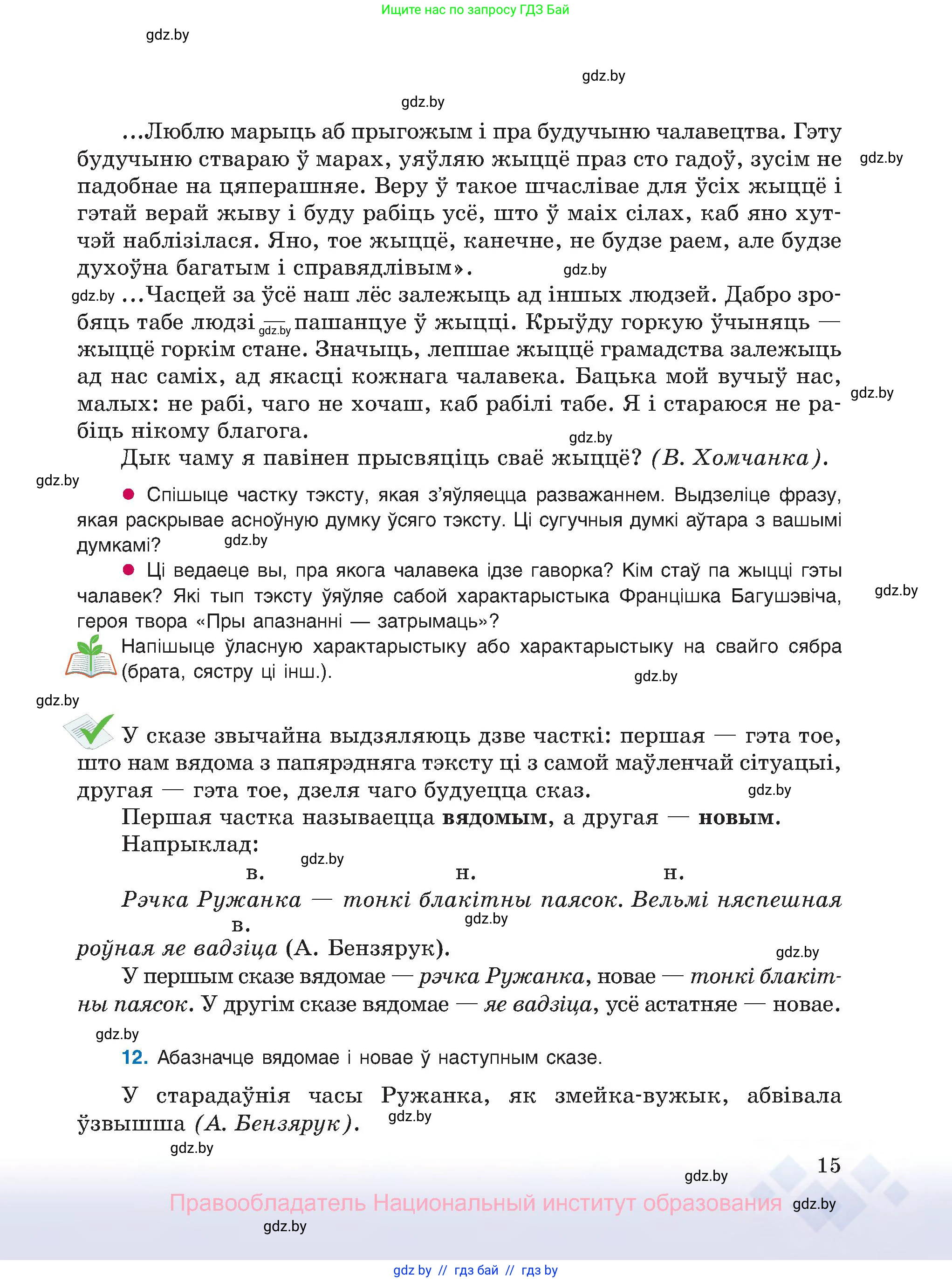 Белорусский язык (Беларуская мова), 8 класс Учебник, авторы: Бадзевіч Зінаіда Іванаўна, Саматыя Ірына Мікалаеўна, издательство Нацыянальны інстытут адукацыі, Минск, 2020, страница 15
