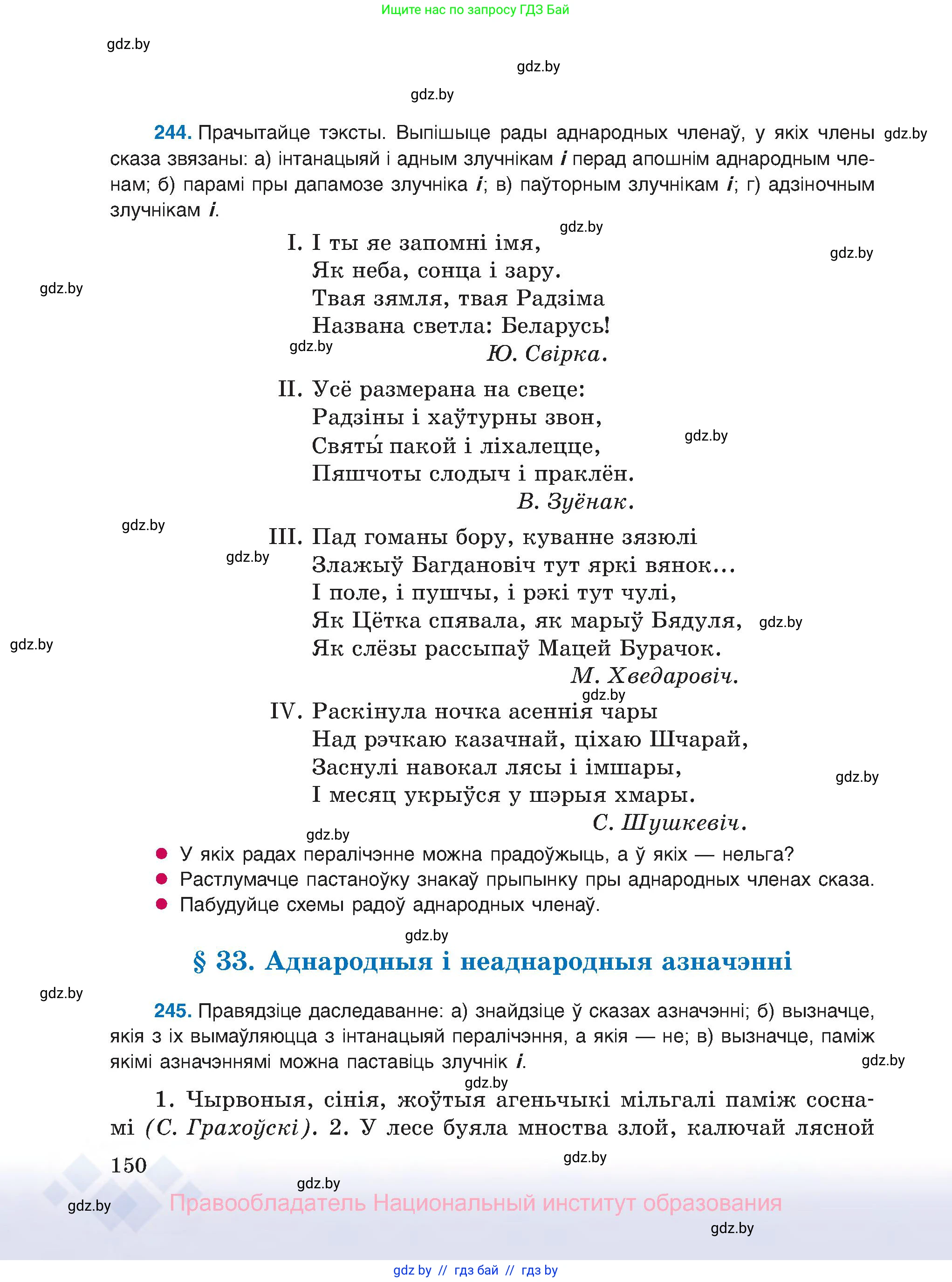 Белорусский язык (Беларуская мова), 8 класс Учебник, авторы: Бадзевіч Зінаіда Іванаўна, Саматыя Ірына Мікалаеўна, издательство Нацыянальны інстытут адукацыі, Минск, 2020, страница 150