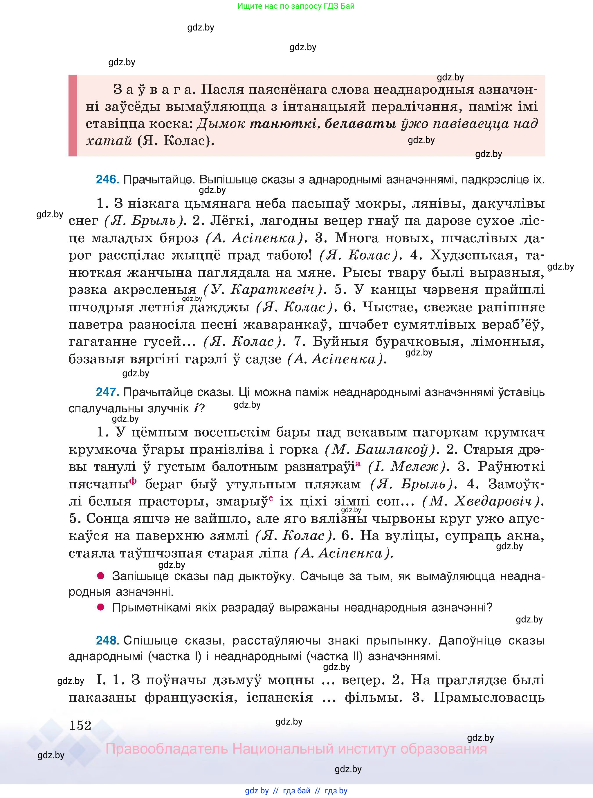 Белорусский язык (Беларуская мова), 8 класс Учебник, авторы: Бадзевіч Зінаіда Іванаўна, Саматыя Ірына Мікалаеўна, издательство Нацыянальны інстытут адукацыі, Минск, 2020, страница 152