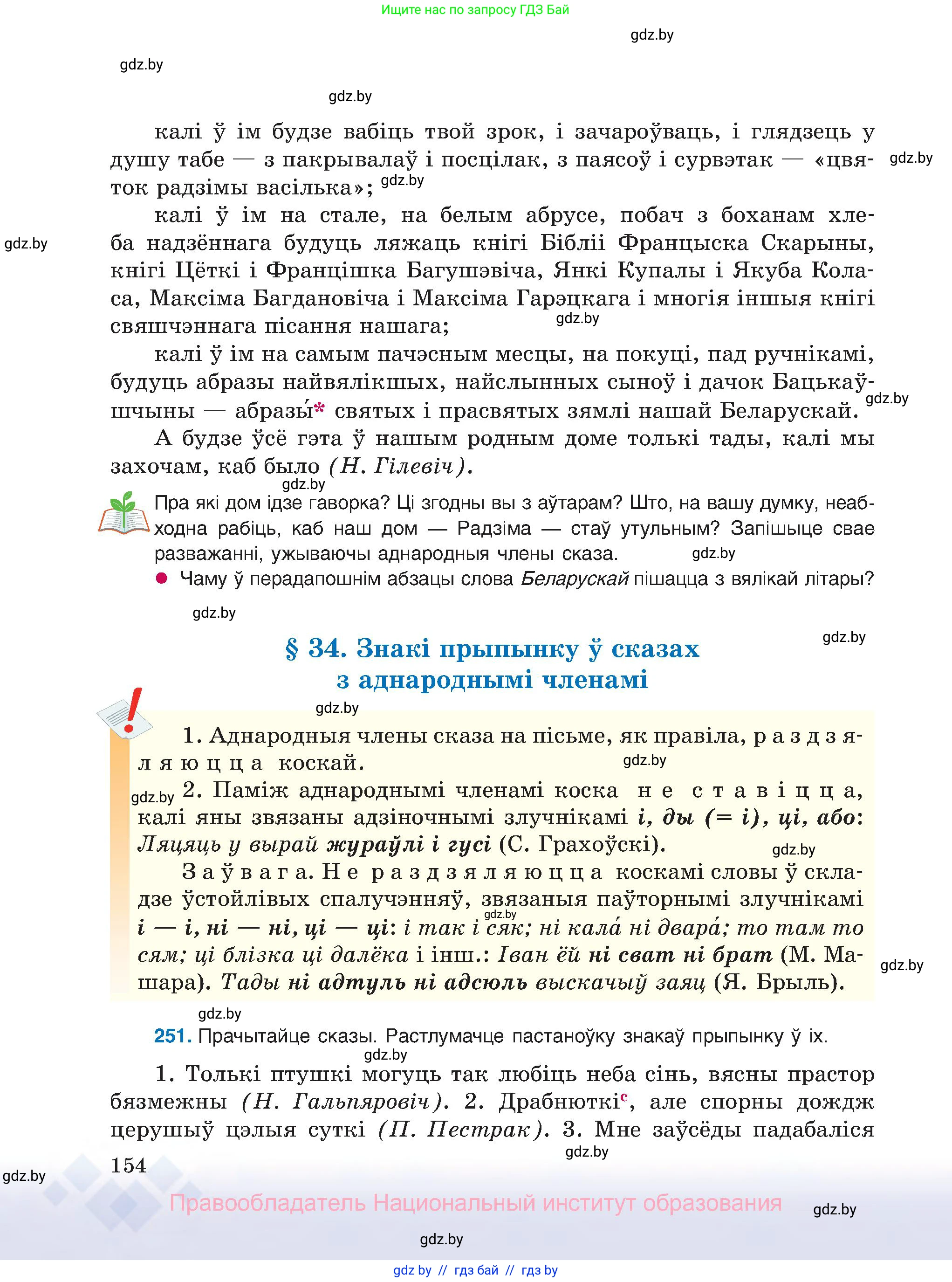 Белорусский язык (Беларуская мова), 8 класс Учебник, авторы: Бадзевіч Зінаіда Іванаўна, Саматыя Ірына Мікалаеўна, издательство Нацыянальны інстытут адукацыі, Минск, 2020, страница 154