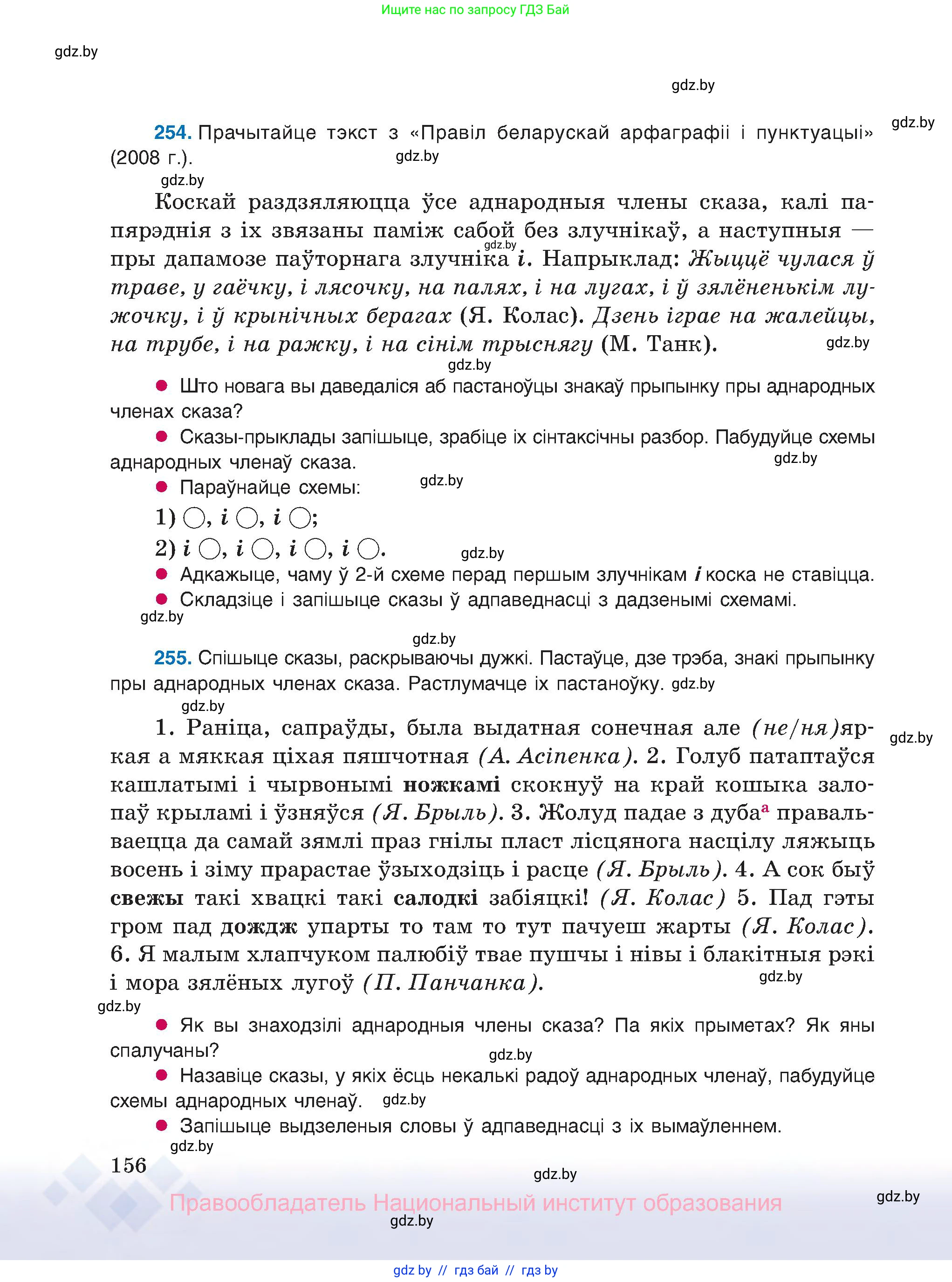 Белорусский язык (Беларуская мова), 8 класс Учебник, авторы: Бадзевіч Зінаіда Іванаўна, Саматыя Ірына Мікалаеўна, издательство Нацыянальны інстытут адукацыі, Минск, 2020, страница 156