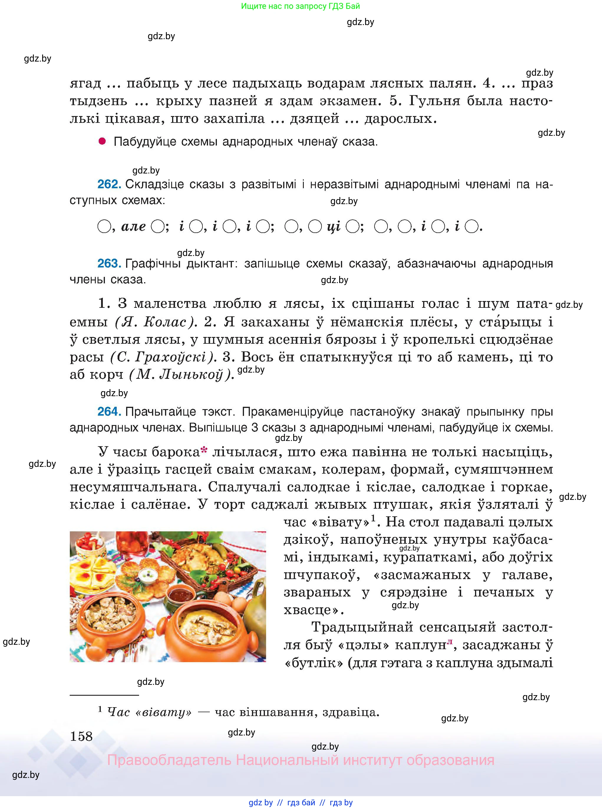 Белорусский язык (Беларуская мова), 8 класс Учебник, авторы: Бадзевіч Зінаіда Іванаўна, Саматыя Ірына Мікалаеўна, издательство Нацыянальны інстытут адукацыі, Минск, 2020, страница 158