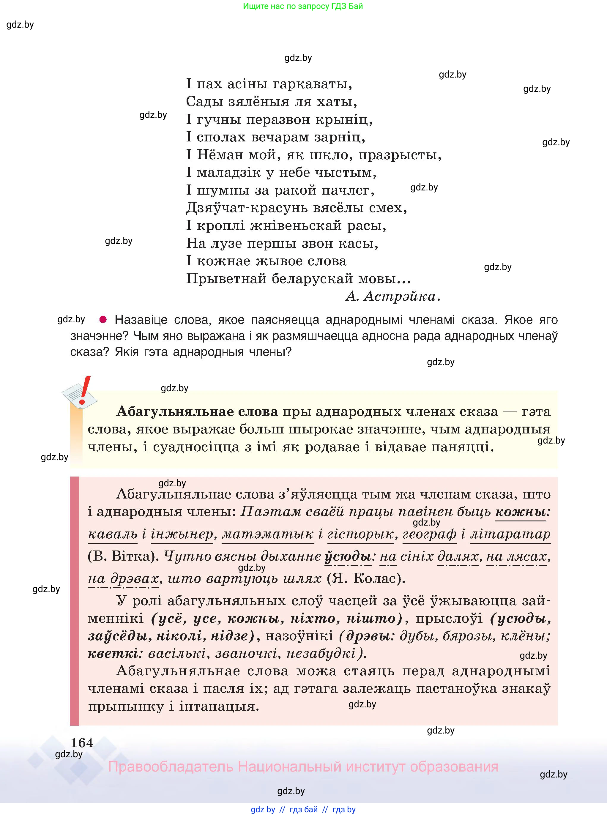 Белорусский язык (Беларуская мова), 8 класс Учебник, авторы: Бадзевіч Зінаіда Іванаўна, Саматыя Ірына Мікалаеўна, издательство Нацыянальны інстытут адукацыі, Минск, 2020, страница 164