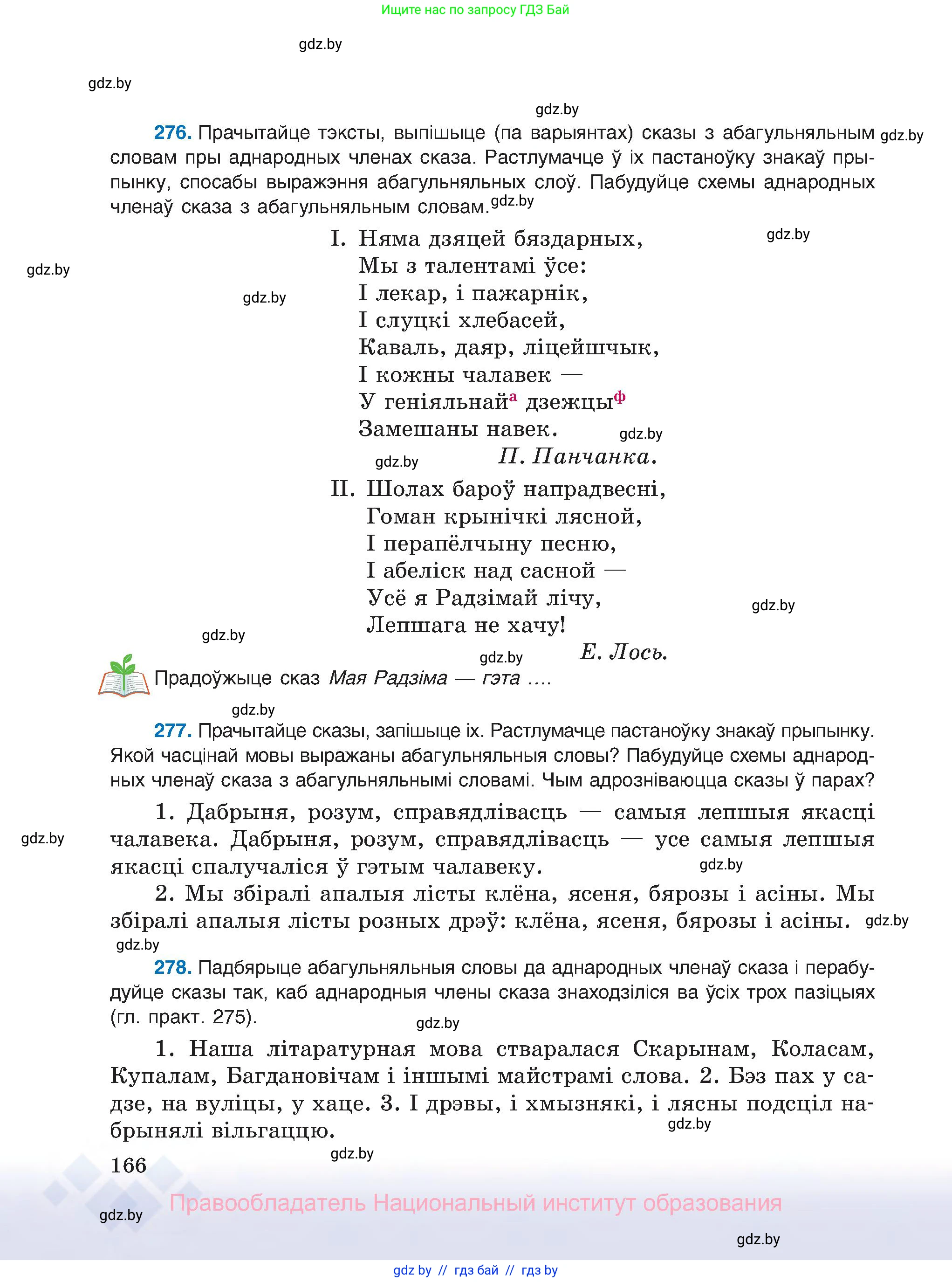 Белорусский язык (Беларуская мова), 8 класс Учебник, авторы: Бадзевіч Зінаіда Іванаўна, Саматыя Ірына Мікалаеўна, издательство Нацыянальны інстытут адукацыі, Минск, 2020, страница 166