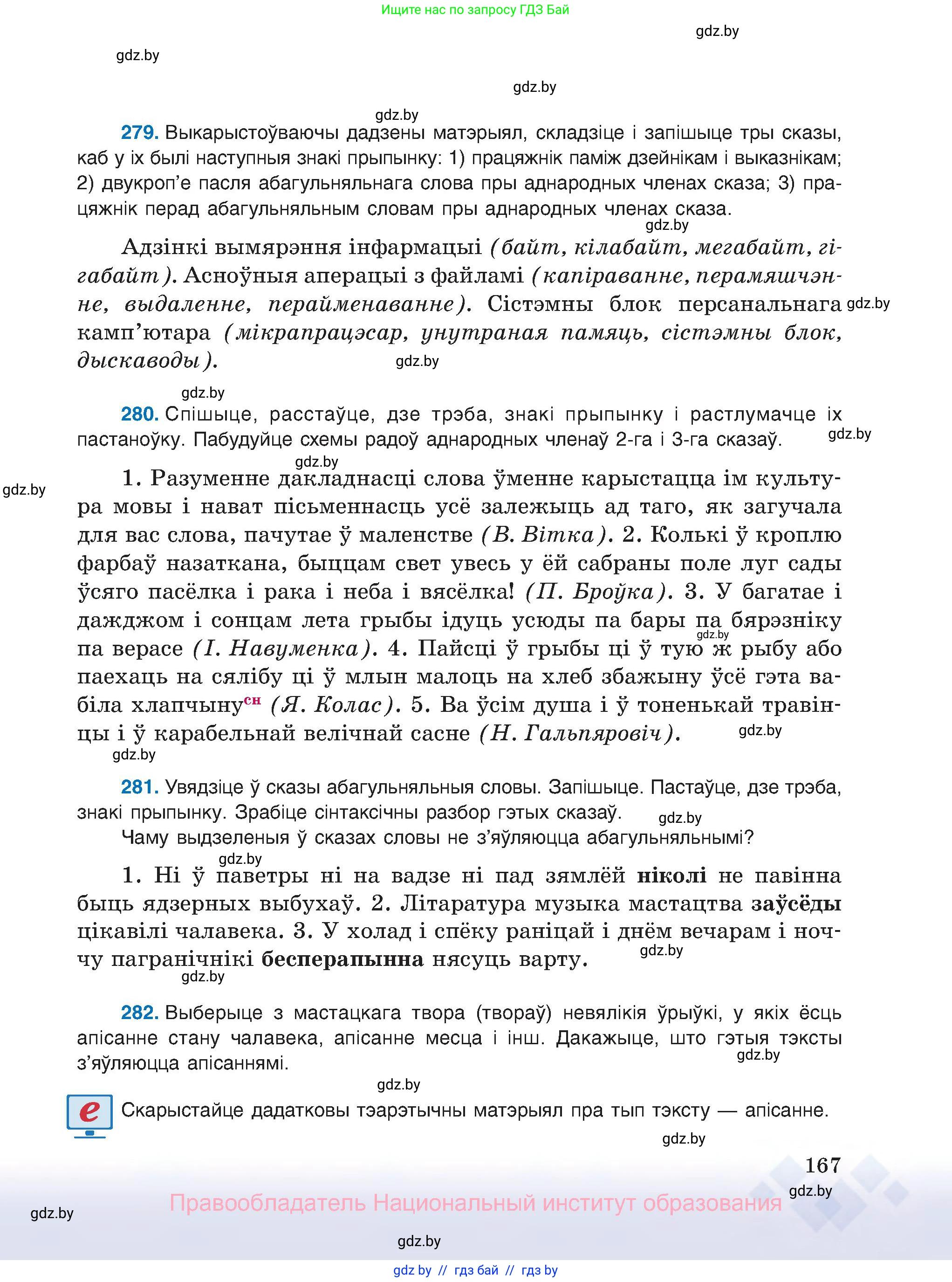 Белорусский язык (Беларуская мова), 8 класс Учебник, авторы: Бадзевіч Зінаіда Іванаўна, Саматыя Ірына Мікалаеўна, издательство Нацыянальны інстытут адукацыі, Минск, 2020, страница 167