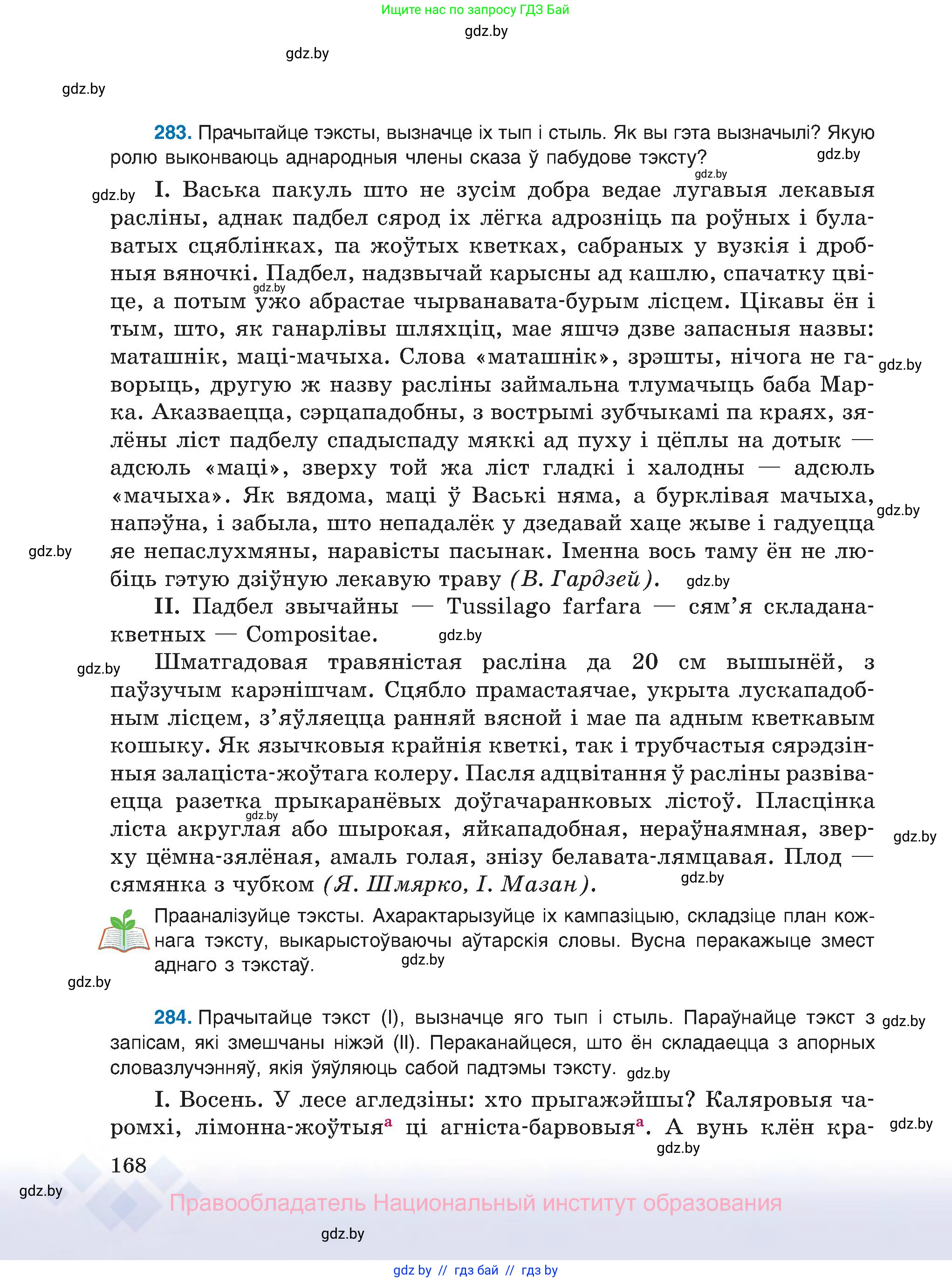 Белорусский язык (Беларуская мова), 8 класс Учебник, авторы: Бадзевіч Зінаіда Іванаўна, Саматыя Ірына Мікалаеўна, издательство Нацыянальны інстытут адукацыі, Минск, 2020, страница 168