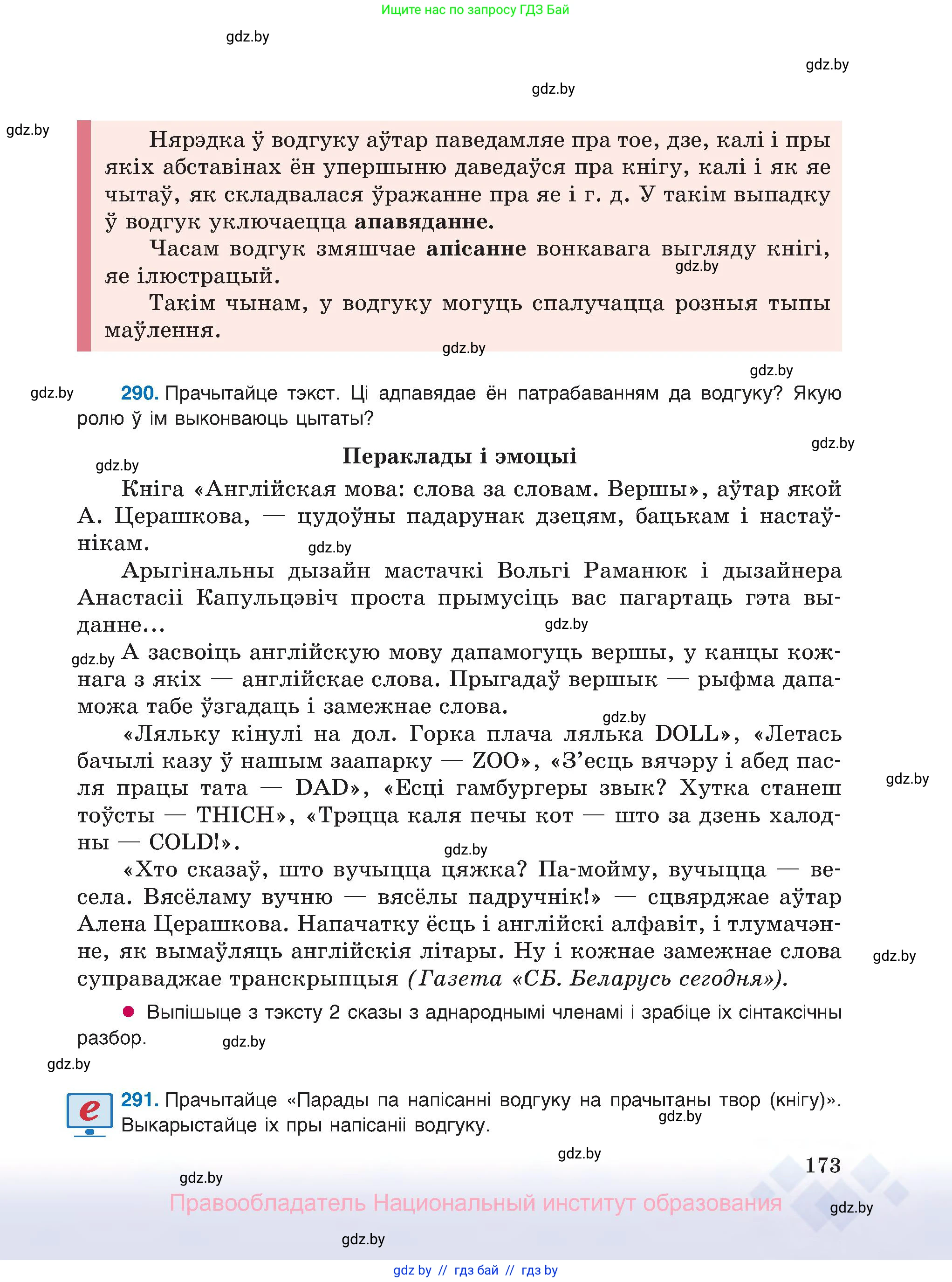 Белорусский язык (Беларуская мова), 8 класс Учебник, авторы: Бадзевіч Зінаіда Іванаўна, Саматыя Ірына Мікалаеўна, издательство Нацыянальны інстытут адукацыі, Минск, 2020, страница 173