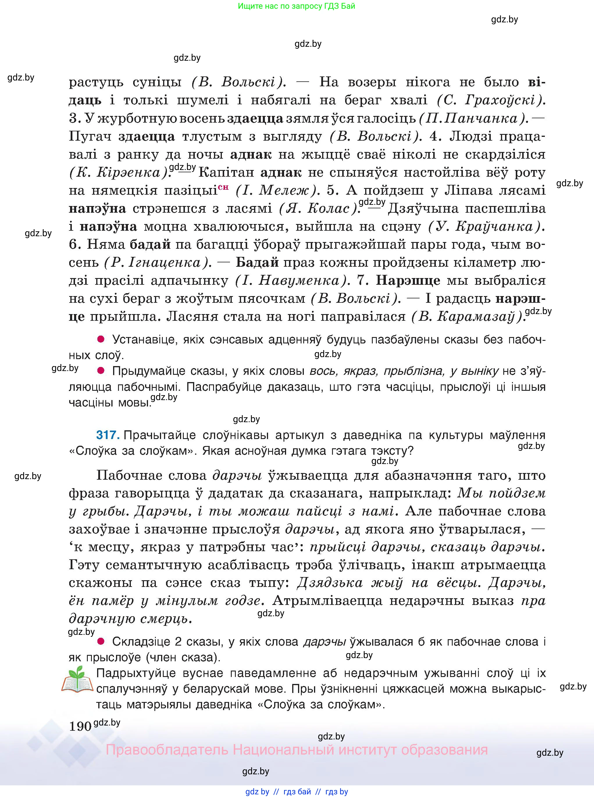 Белорусский язык (Беларуская мова), 8 класс Учебник, авторы: Бадзевіч Зінаіда Іванаўна, Саматыя Ірына Мікалаеўна, издательство Нацыянальны інстытут адукацыі, Минск, 2020, страница 190