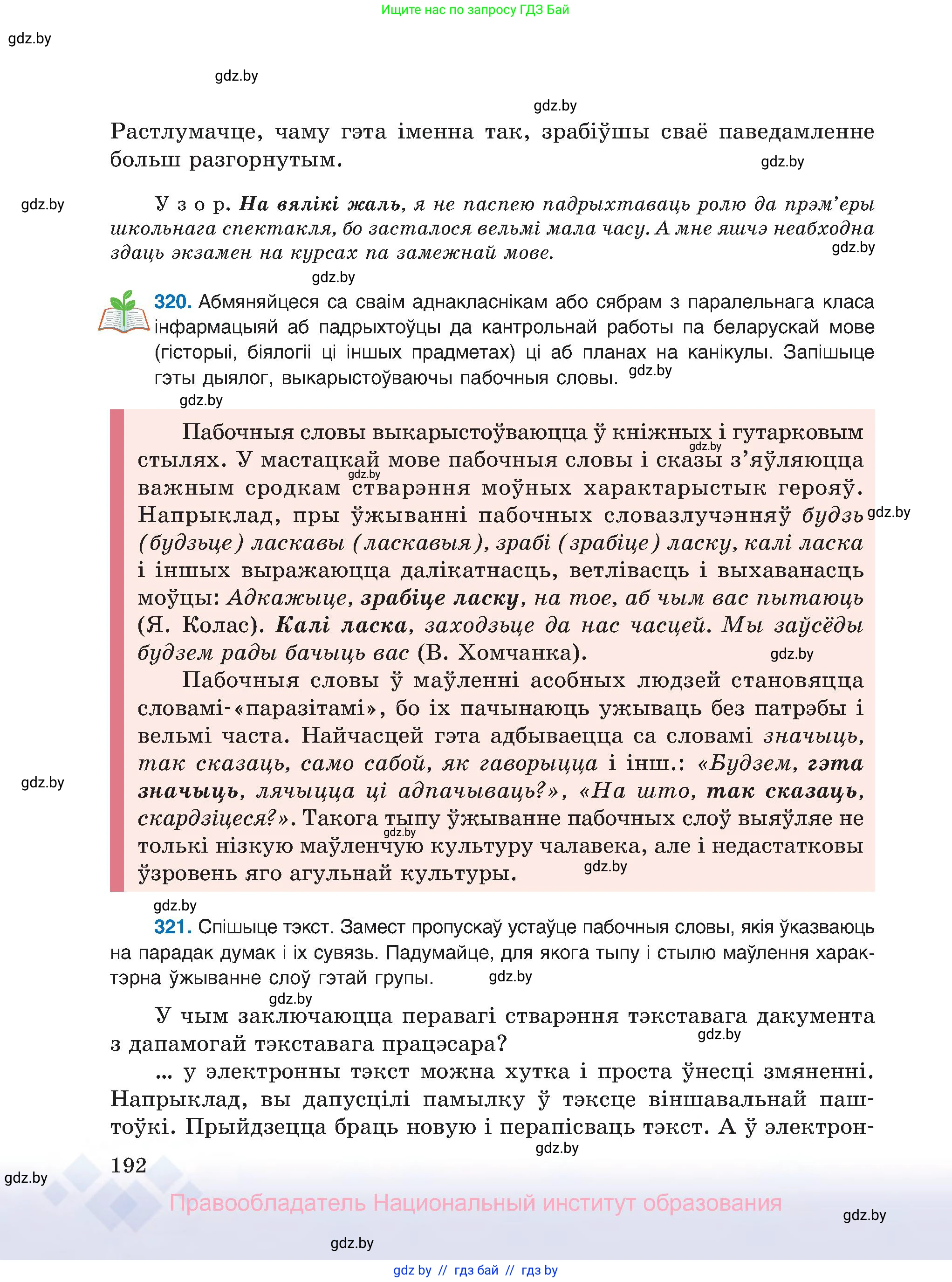 Белорусский язык (Беларуская мова), 8 класс Учебник, авторы: Бадзевіч Зінаіда Іванаўна, Саматыя Ірына Мікалаеўна, издательство Нацыянальны інстытут адукацыі, Минск, 2020, страница 192
