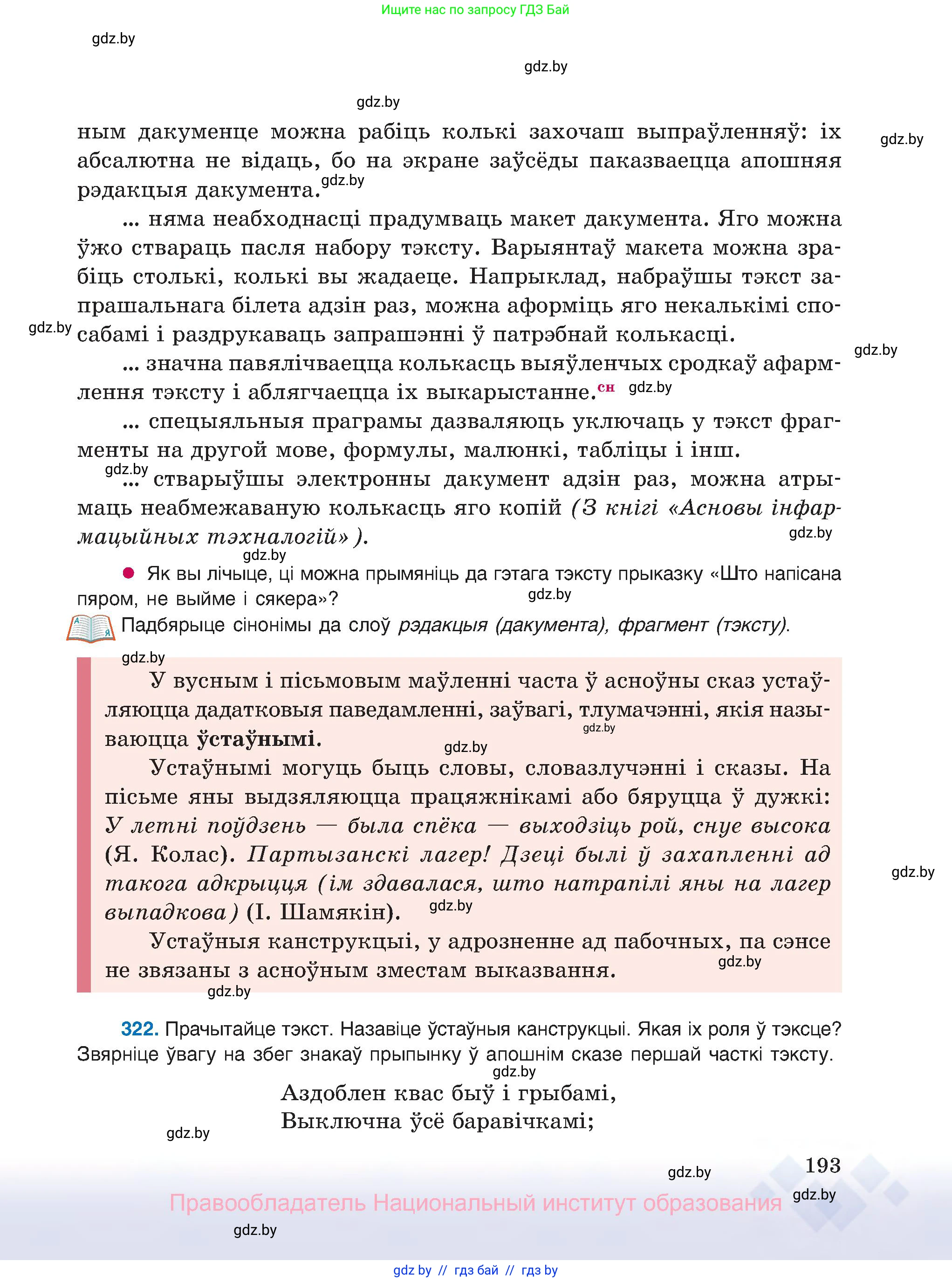 Белорусский язык (Беларуская мова), 8 класс Учебник, авторы: Бадзевіч Зінаіда Іванаўна, Саматыя Ірына Мікалаеўна, издательство Нацыянальны інстытут адукацыі, Минск, 2020, страница 193