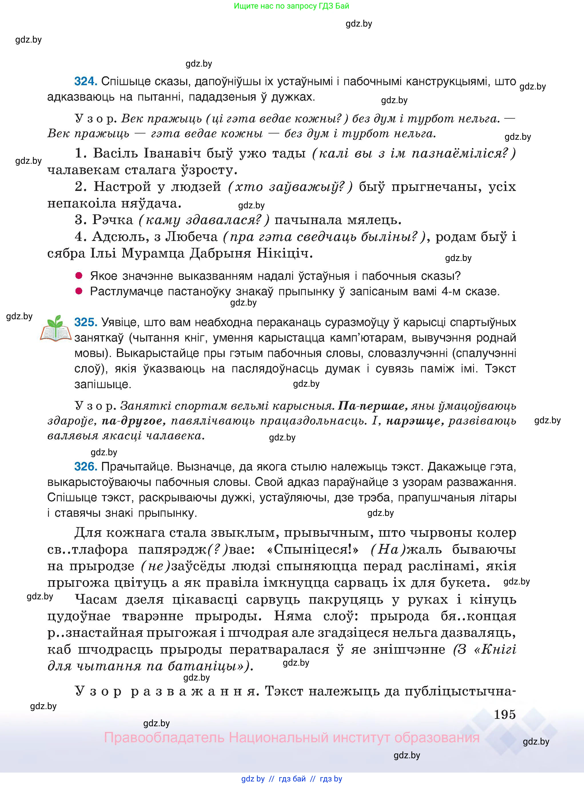 Белорусский язык (Беларуская мова), 8 класс Учебник, авторы: Бадзевіч Зінаіда Іванаўна, Саматыя Ірына Мікалаеўна, издательство Нацыянальны інстытут адукацыі, Минск, 2020, страница 195