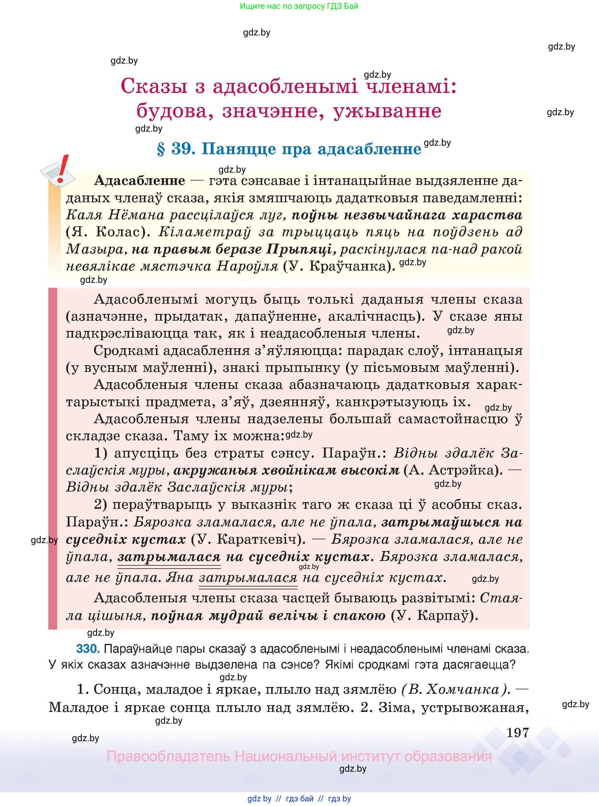 Белорусский язык (Беларуская мова), 8 класс Учебник, авторы: Бадзевіч Зінаіда Іванаўна, Саматыя Ірына Мікалаеўна, издательство Нацыянальны інстытут адукацыі, Минск, 2020, страница 197