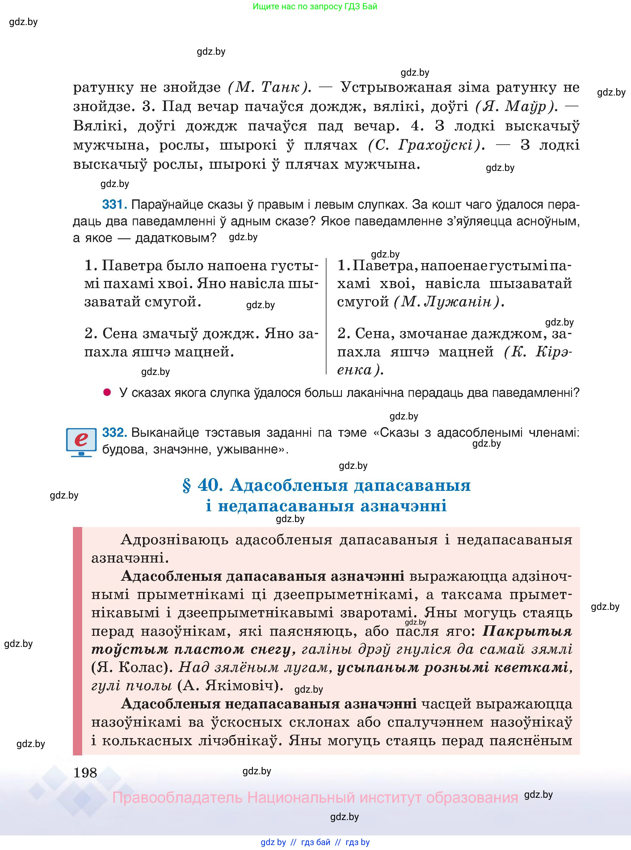 Белорусский язык (Беларуская мова), 8 класс Учебник, авторы: Бадзевіч Зінаіда Іванаўна, Саматыя Ірына Мікалаеўна, издательство Нацыянальны інстытут адукацыі, Минск, 2020, страница 198