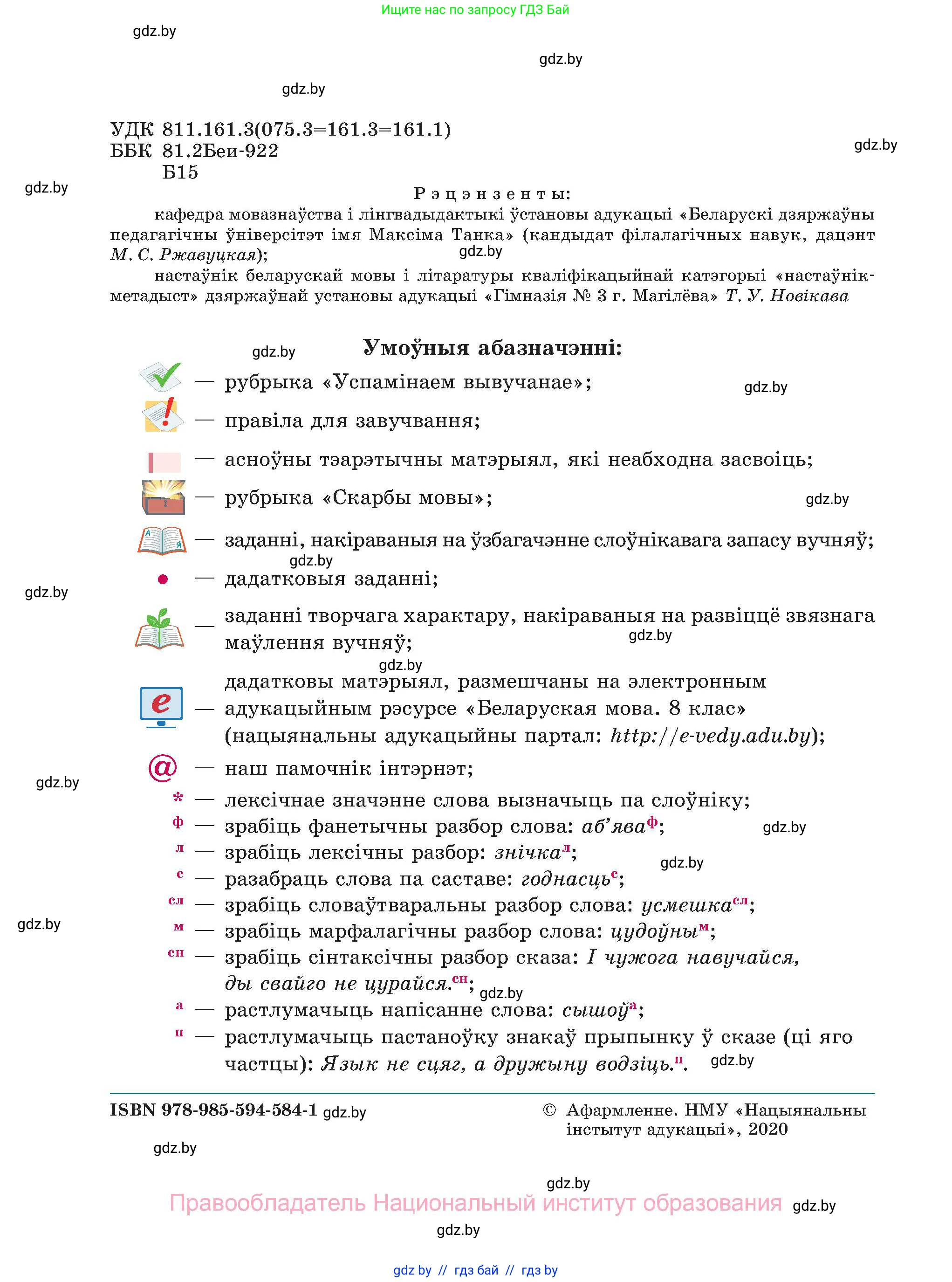 Белорусский язык (Беларуская мова), 8 класс Учебник, авторы: Бадзевіч Зінаіда Іванаўна, Саматыя Ірына Мікалаеўна, издательство Нацыянальны інстытут адукацыі, Минск, 2020, страница 2