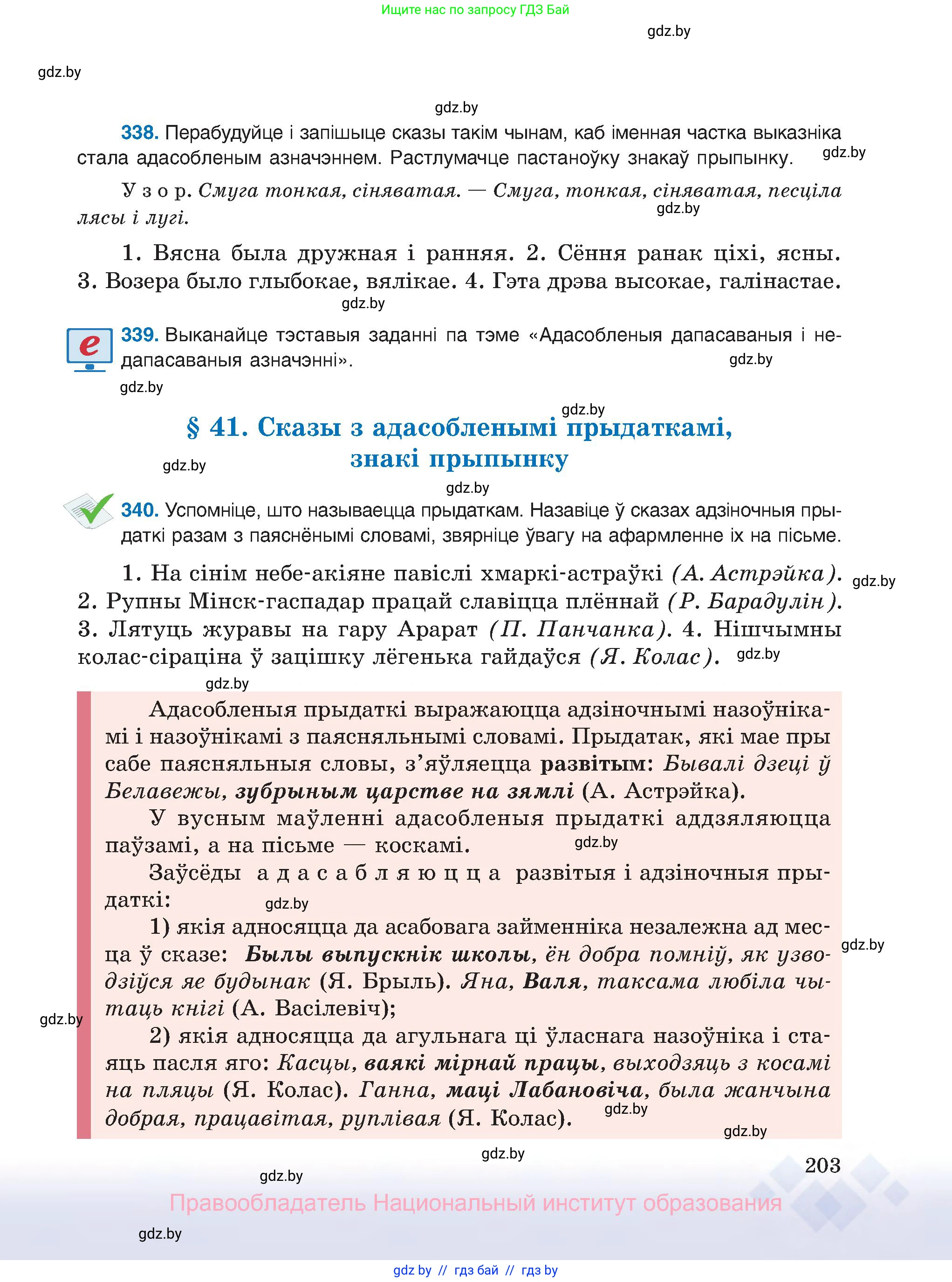Белорусский язык (Беларуская мова), 8 класс Учебник, авторы: Бадзевіч Зінаіда Іванаўна, Саматыя Ірына Мікалаеўна, издательство Нацыянальны інстытут адукацыі, Минск, 2020, страница 203