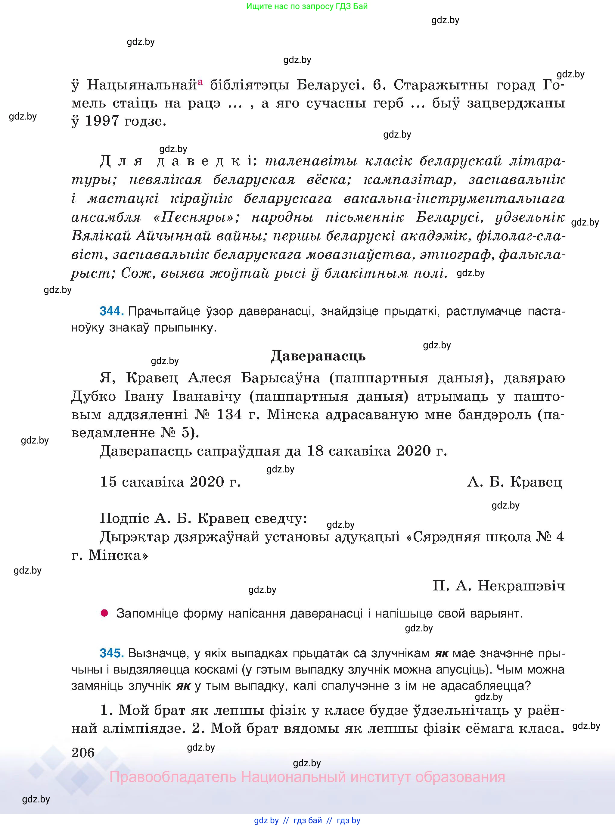 Белорусский язык (Беларуская мова), 8 класс Учебник, авторы: Бадзевіч Зінаіда Іванаўна, Саматыя Ірына Мікалаеўна, издательство Нацыянальны інстытут адукацыі, Минск, 2020, страница 206