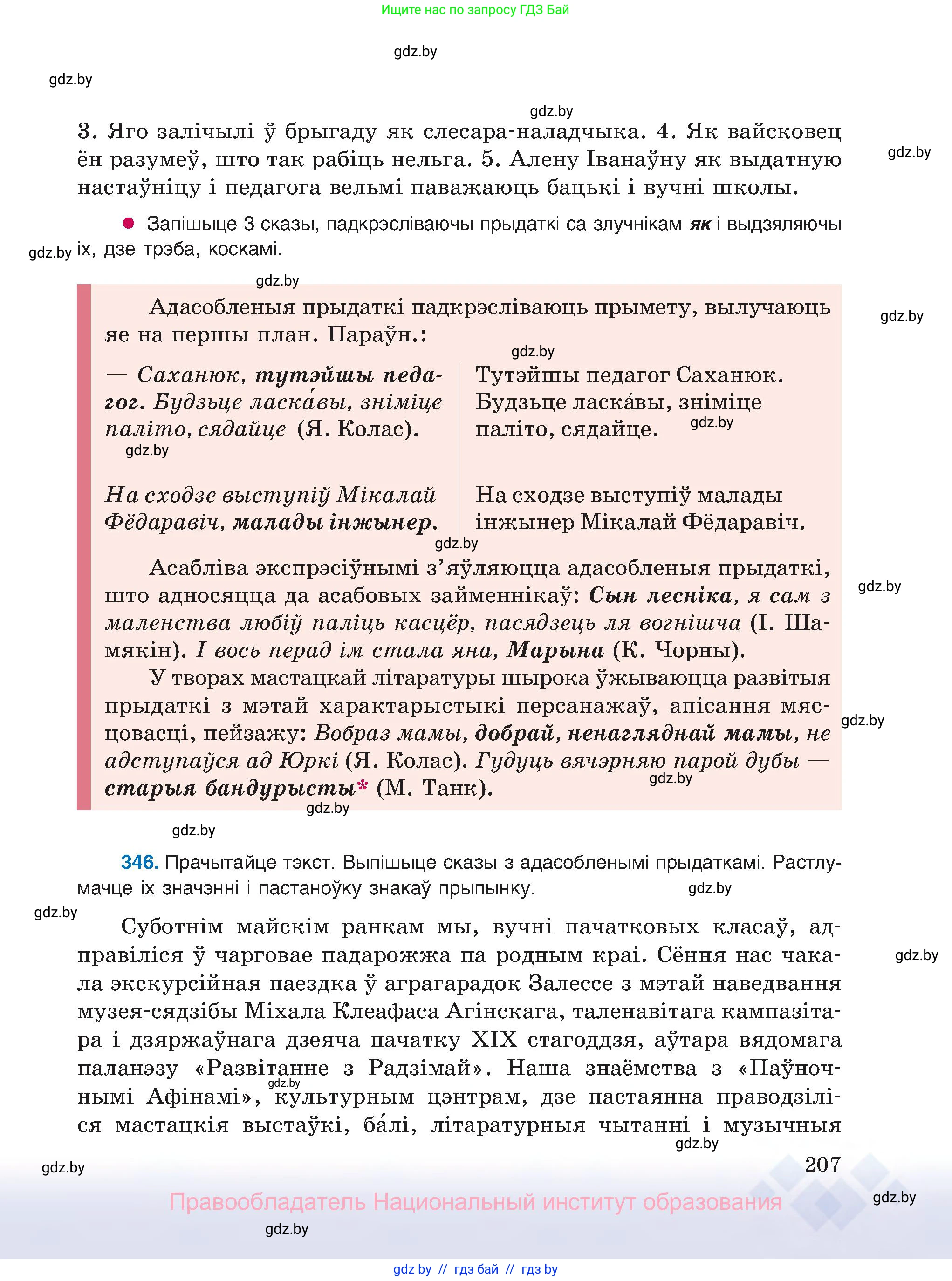 Белорусский язык (Беларуская мова), 8 класс Учебник, авторы: Бадзевіч Зінаіда Іванаўна, Саматыя Ірына Мікалаеўна, издательство Нацыянальны інстытут адукацыі, Минск, 2020, страница 207