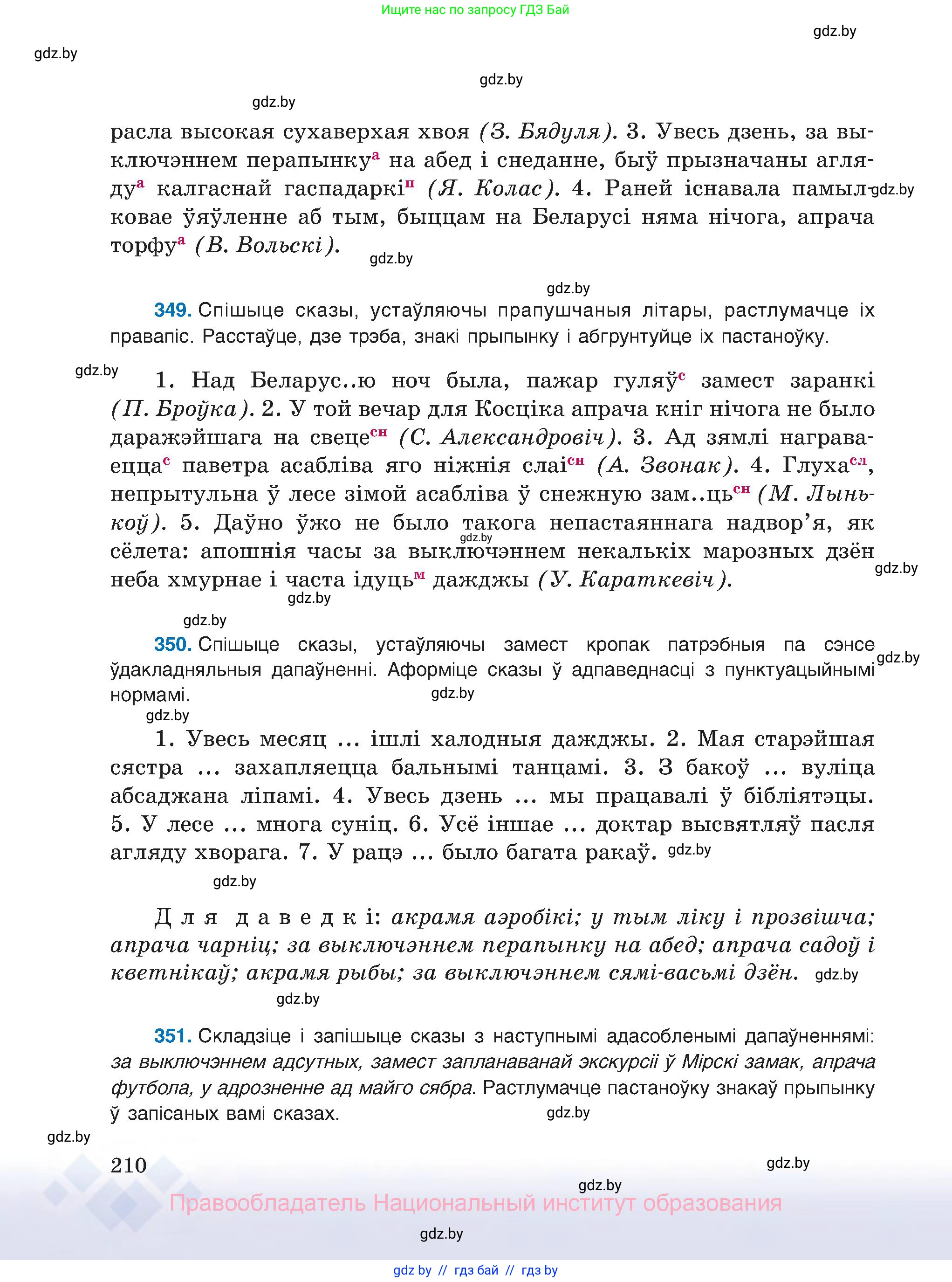 Белорусский язык (Беларуская мова), 8 класс Учебник, авторы: Бадзевіч Зінаіда Іванаўна, Саматыя Ірына Мікалаеўна, издательство Нацыянальны інстытут адукацыі, Минск, 2020, страница 210