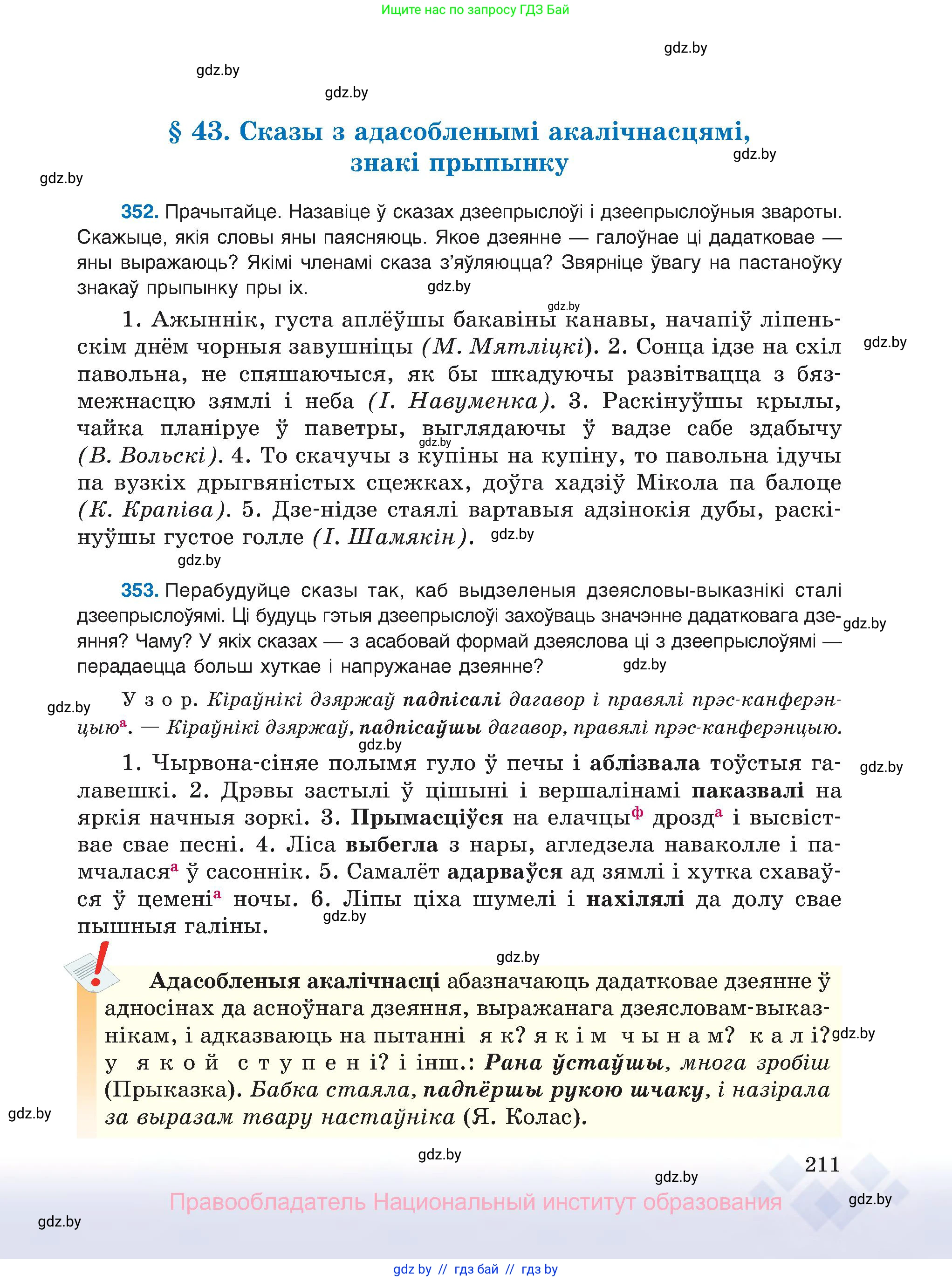 Белорусский язык (Беларуская мова), 8 класс Учебник, авторы: Бадзевіч Зінаіда Іванаўна, Саматыя Ірына Мікалаеўна, издательство Нацыянальны інстытут адукацыі, Минск, 2020, страница 211