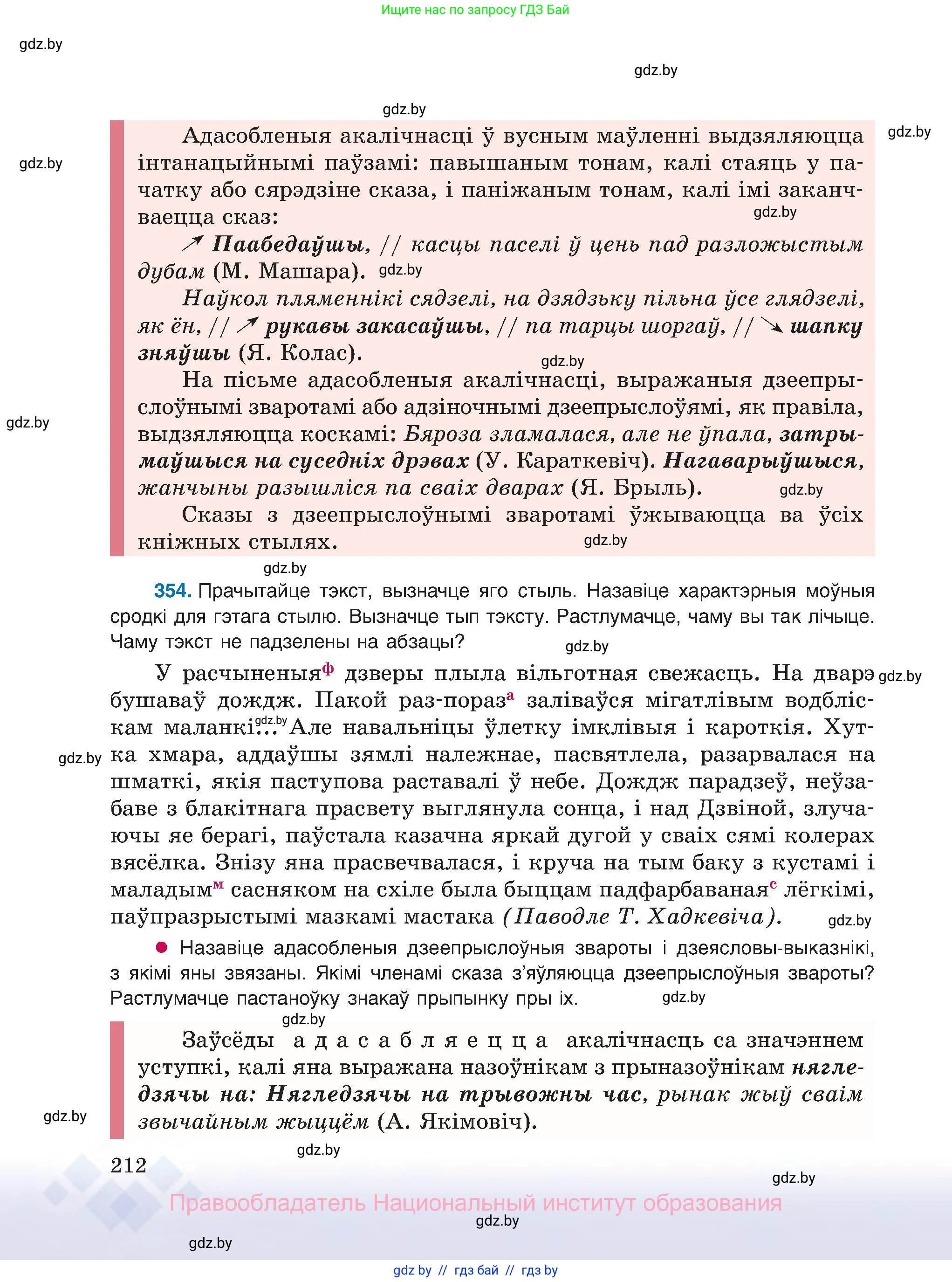 Белорусский язык (Беларуская мова), 8 класс Учебник, авторы: Бадзевіч Зінаіда Іванаўна, Саматыя Ірына Мікалаеўна, издательство Нацыянальны інстытут адукацыі, Минск, 2020, страница 212