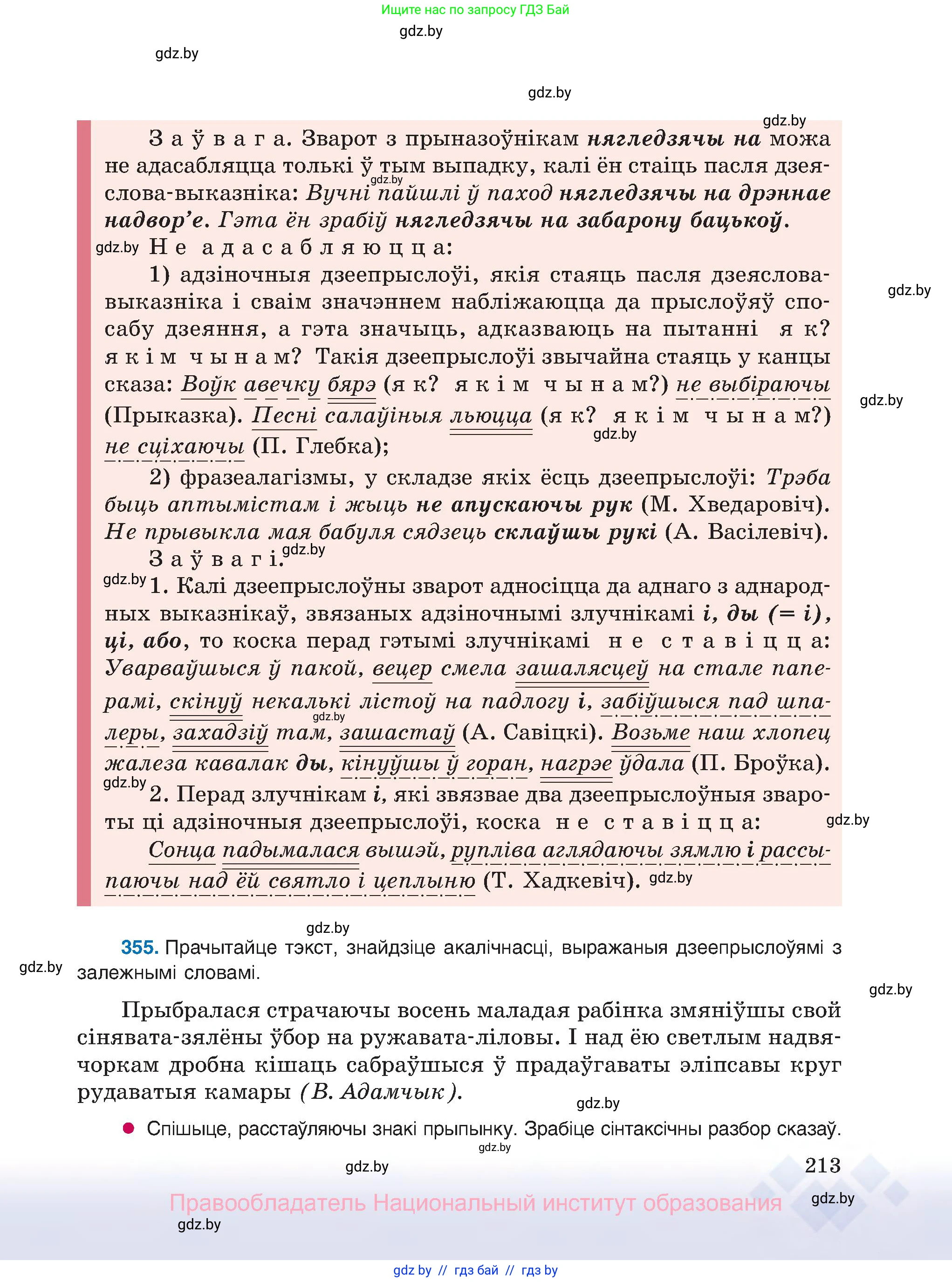 Белорусский язык (Беларуская мова), 8 класс Учебник, авторы: Бадзевіч Зінаіда Іванаўна, Саматыя Ірына Мікалаеўна, издательство Нацыянальны інстытут адукацыі, Минск, 2020, страница 213