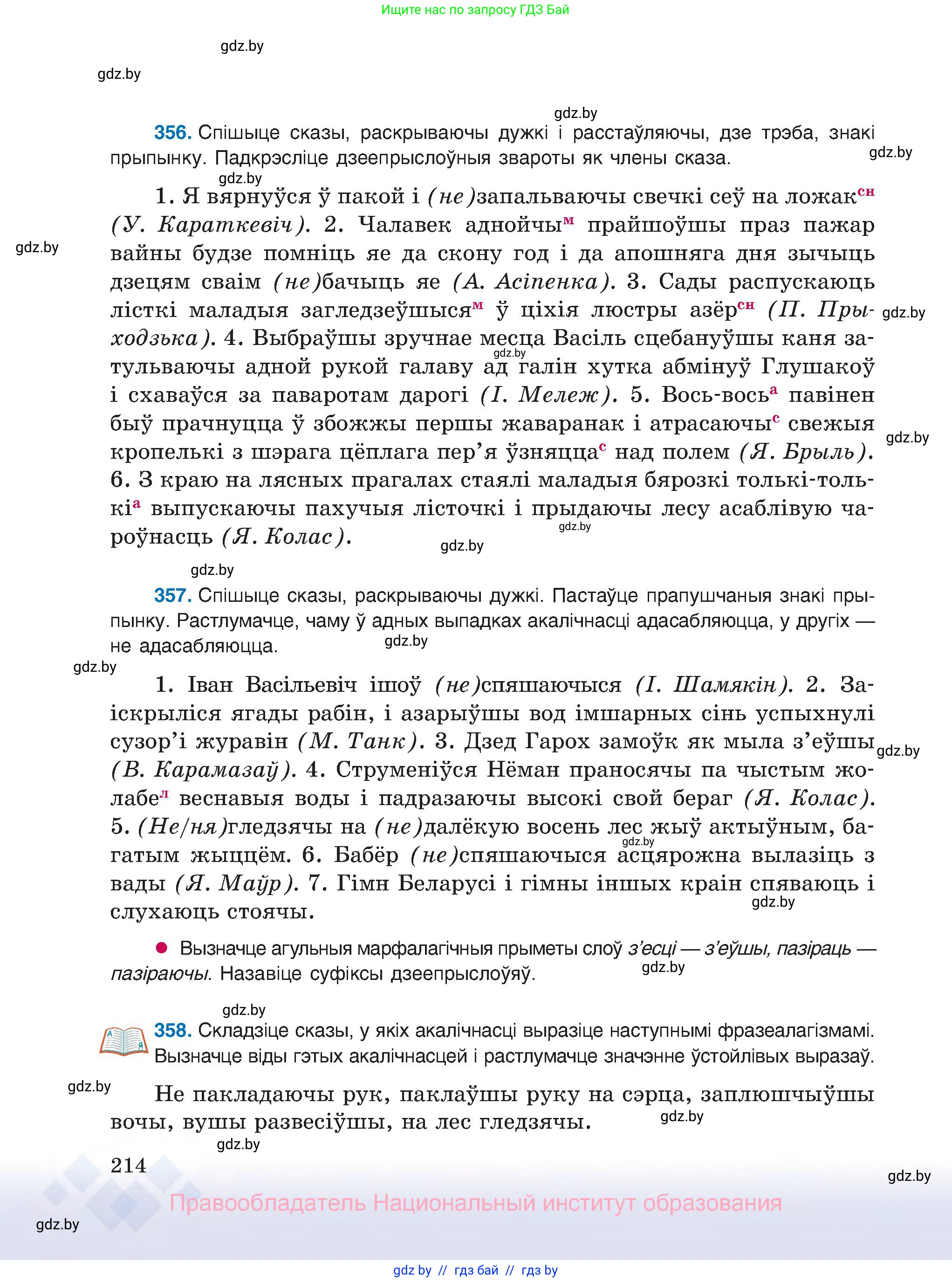 Белорусский язык (Беларуская мова), 8 класс Учебник, авторы: Бадзевіч Зінаіда Іванаўна, Саматыя Ірына Мікалаеўна, издательство Нацыянальны інстытут адукацыі, Минск, 2020, страница 214