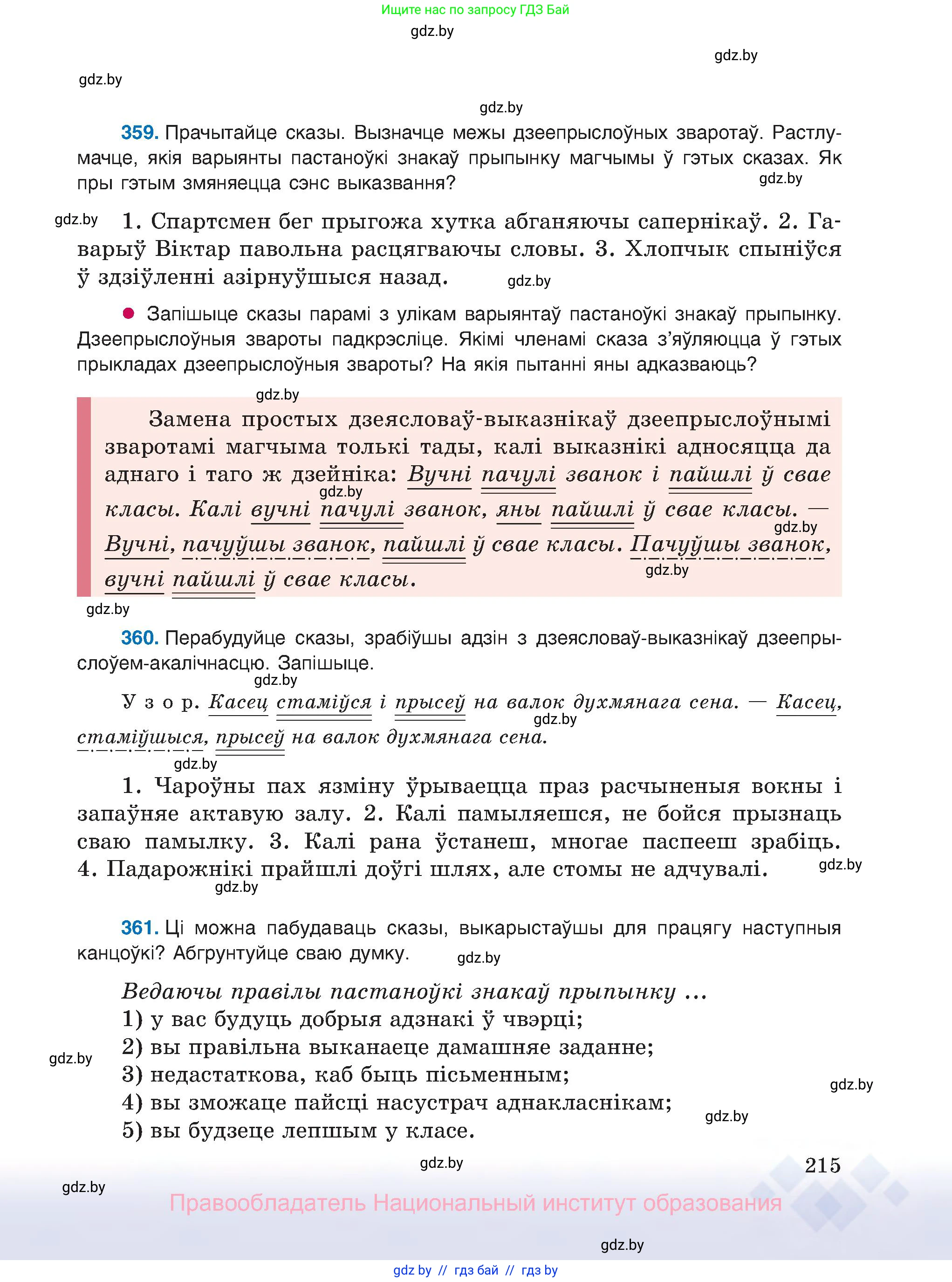 Белорусский язык (Беларуская мова), 8 класс Учебник, авторы: Бадзевіч Зінаіда Іванаўна, Саматыя Ірына Мікалаеўна, издательство Нацыянальны інстытут адукацыі, Минск, 2020, страница 215