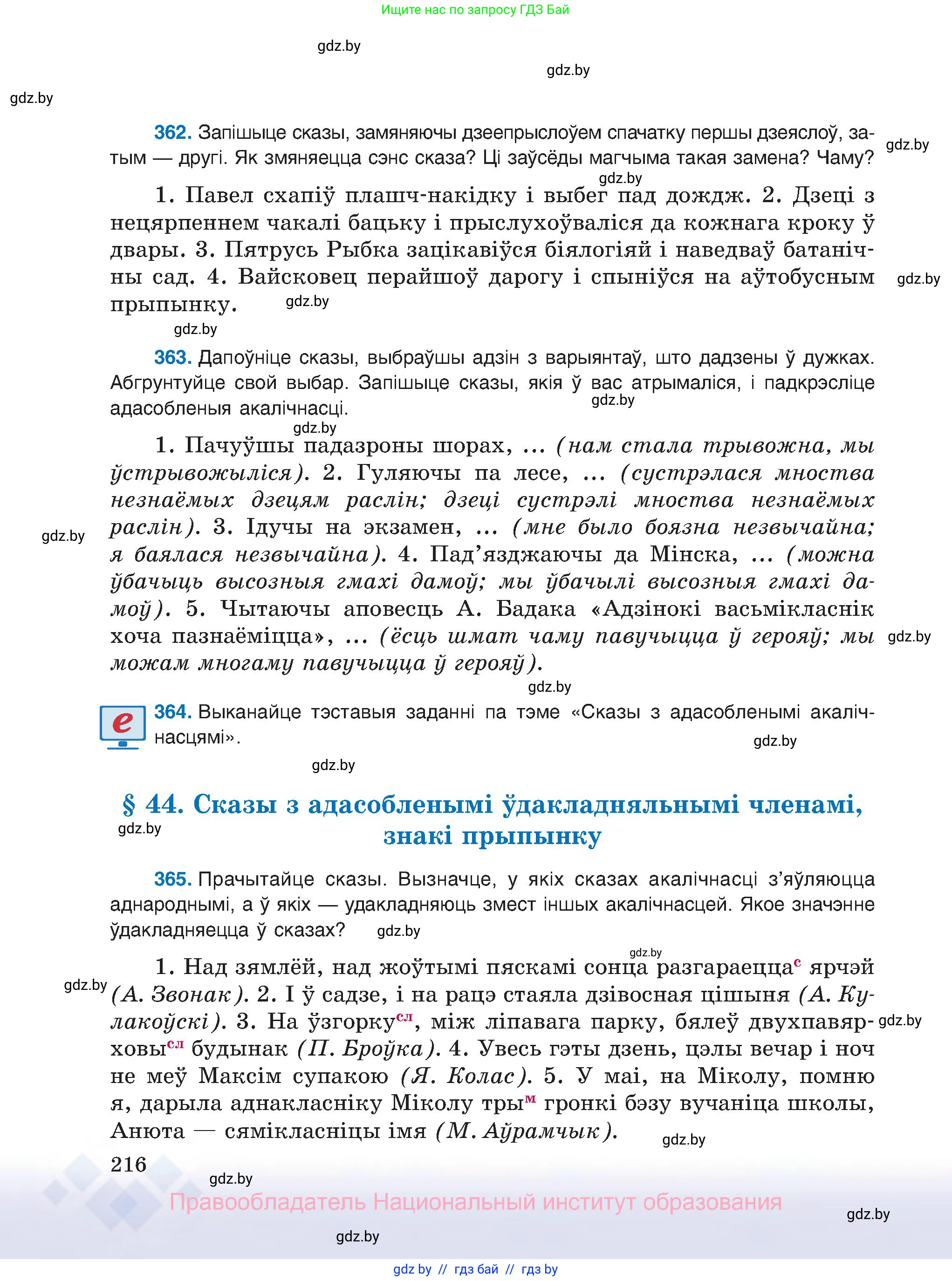 Белорусский язык (Беларуская мова), 8 класс Учебник, авторы: Бадзевіч Зінаіда Іванаўна, Саматыя Ірына Мікалаеўна, издательство Нацыянальны інстытут адукацыі, Минск, 2020, страница 216