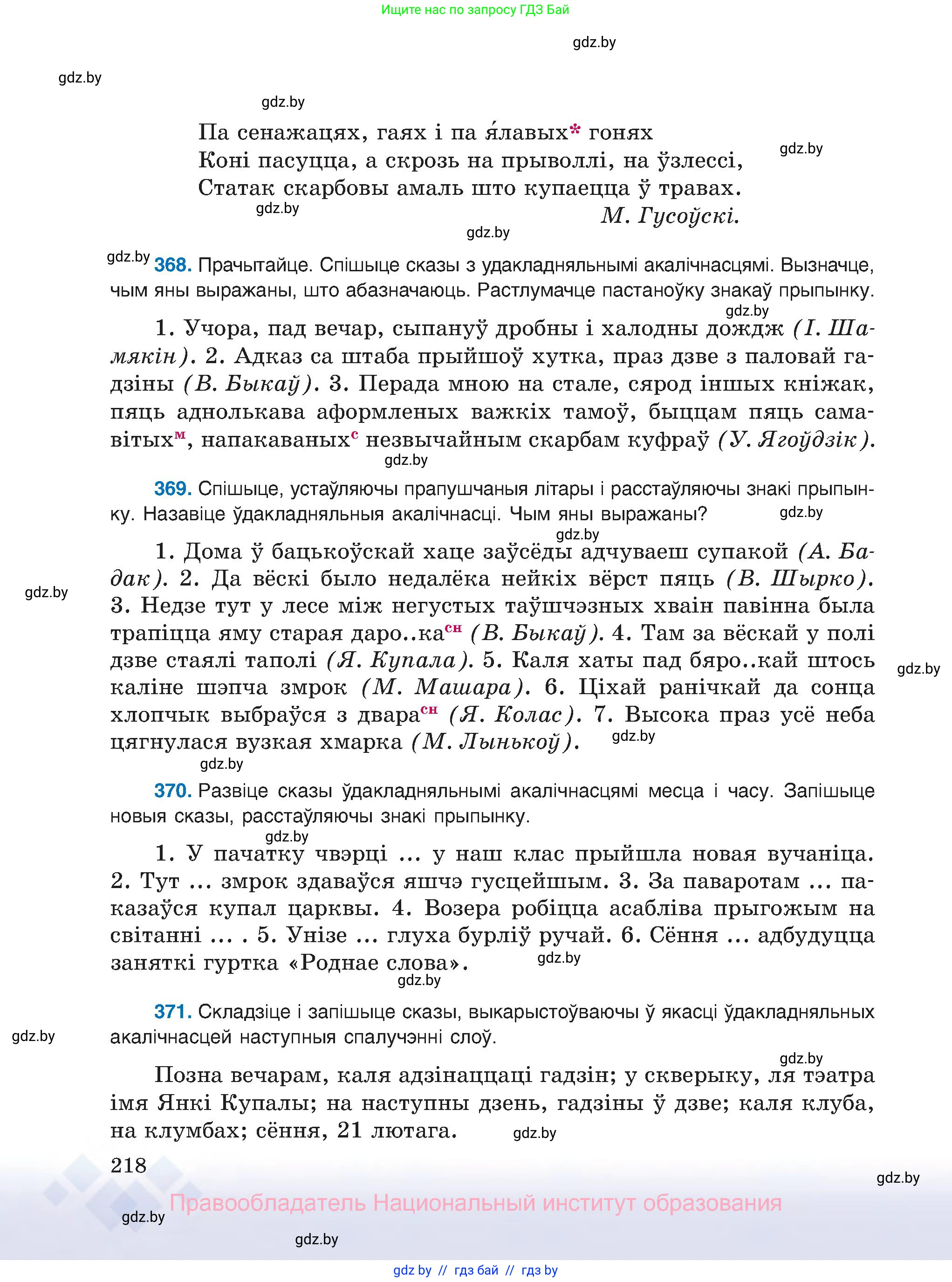 Белорусский язык (Беларуская мова), 8 класс Учебник, авторы: Бадзевіч Зінаіда Іванаўна, Саматыя Ірына Мікалаеўна, издательство Нацыянальны інстытут адукацыі, Минск, 2020, страница 218