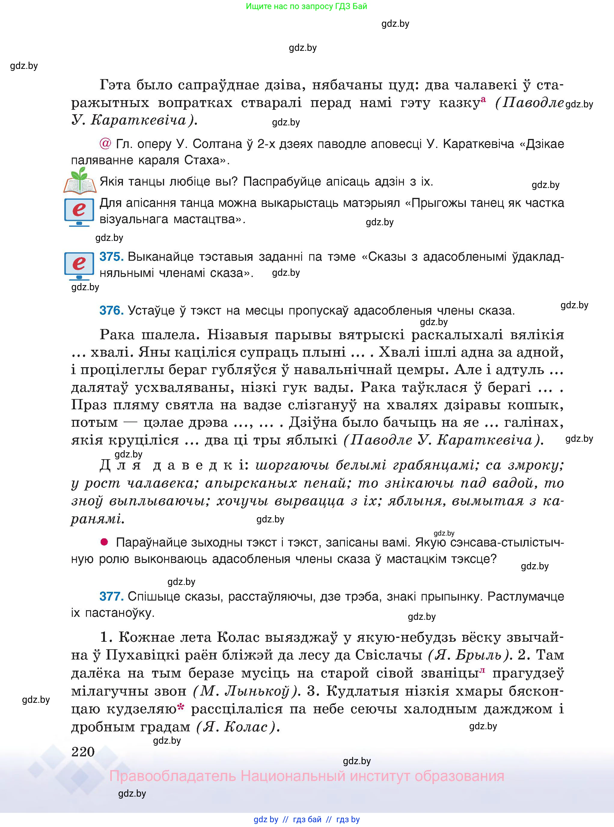 Белорусский язык (Беларуская мова), 8 класс Учебник, авторы: Бадзевіч Зінаіда Іванаўна, Саматыя Ірына Мікалаеўна, издательство Нацыянальны інстытут адукацыі, Минск, 2020, страница 220