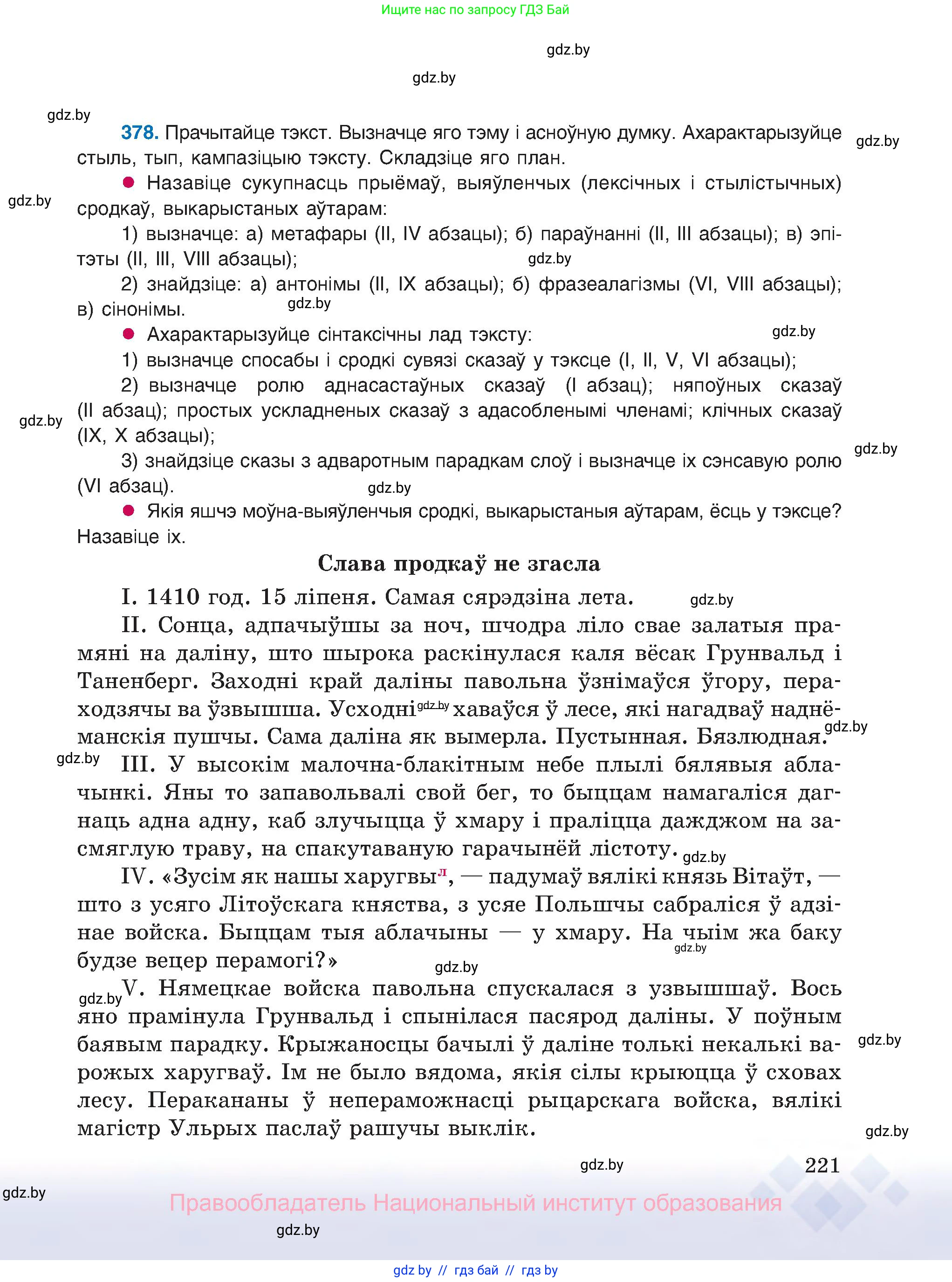 Белорусский язык (Беларуская мова), 8 класс Учебник, авторы: Бадзевіч Зінаіда Іванаўна, Саматыя Ірына Мікалаеўна, издательство Нацыянальны інстытут адукацыі, Минск, 2020, страница 221
