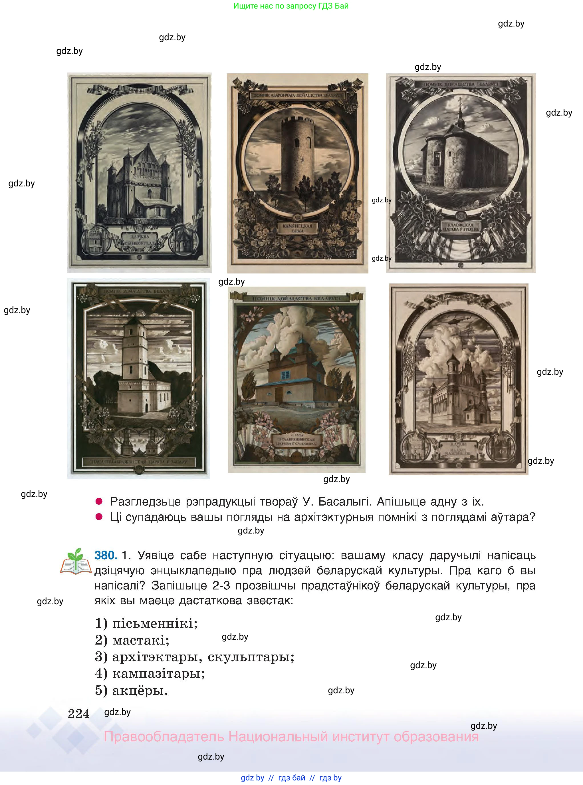 Белорусский язык (Беларуская мова), 8 класс Учебник, авторы: Бадзевіч Зінаіда Іванаўна, Саматыя Ірына Мікалаеўна, издательство Нацыянальны інстытут адукацыі, Минск, 2020, страница 224