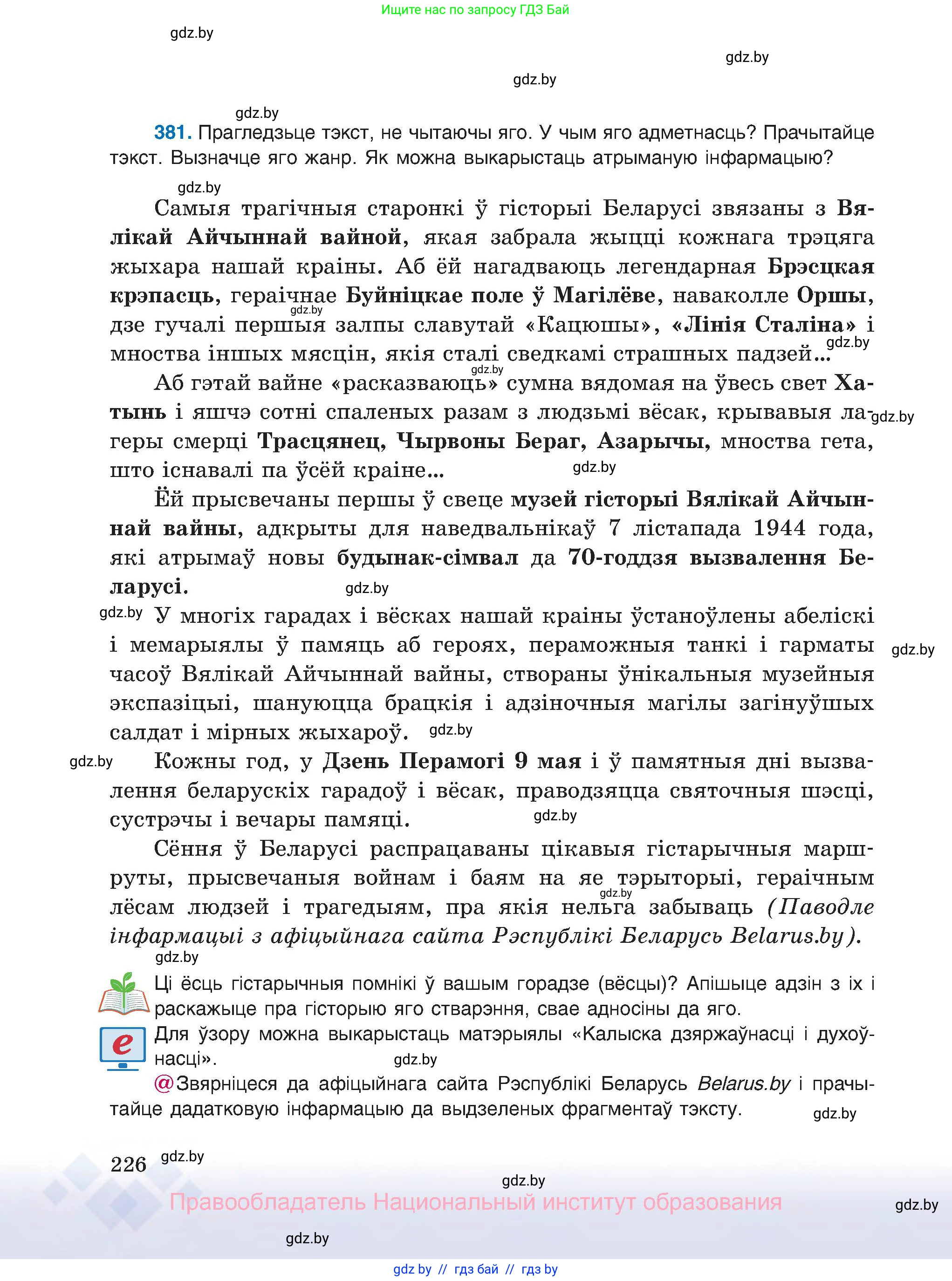 Белорусский язык (Беларуская мова), 8 класс Учебник, авторы: Бадзевіч Зінаіда Іванаўна, Саматыя Ірына Мікалаеўна, издательство Нацыянальны інстытут адукацыі, Минск, 2020, страница 226