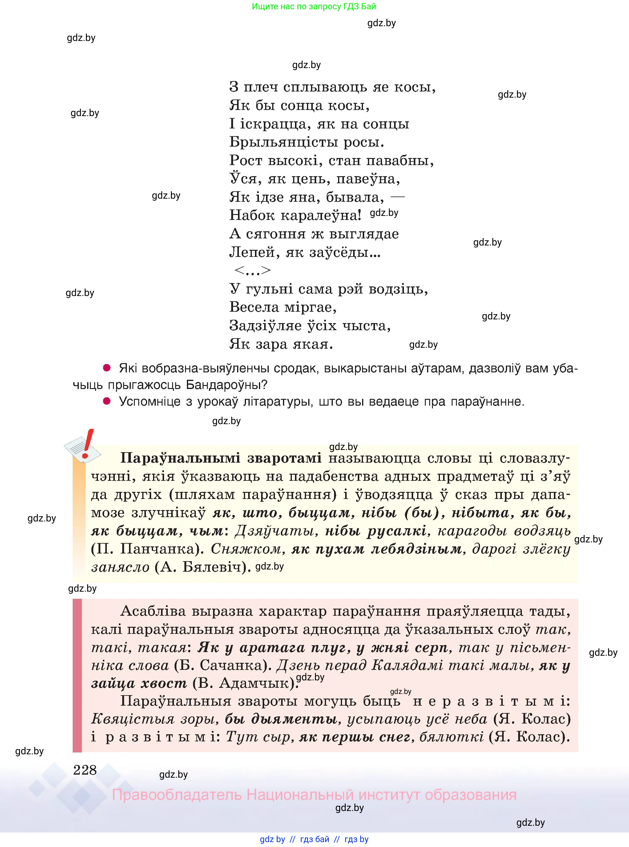 Белорусский язык (Беларуская мова), 8 класс Учебник, авторы: Бадзевіч Зінаіда Іванаўна, Саматыя Ірына Мікалаеўна, издательство Нацыянальны інстытут адукацыі, Минск, 2020, страница 228