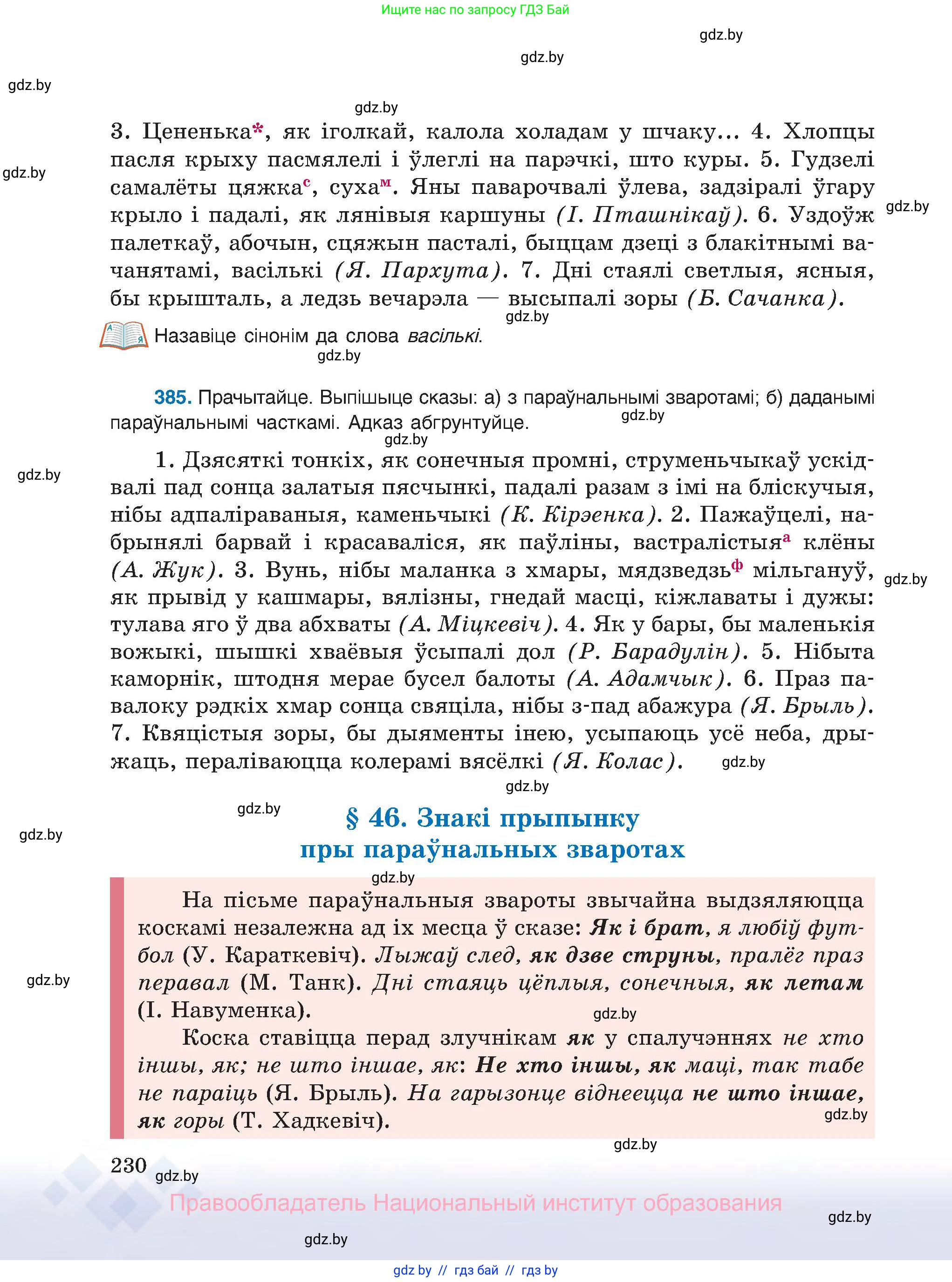 Белорусский язык (Беларуская мова), 8 класс Учебник, авторы: Бадзевіч Зінаіда Іванаўна, Саматыя Ірына Мікалаеўна, издательство Нацыянальны інстытут адукацыі, Минск, 2020, страница 230
