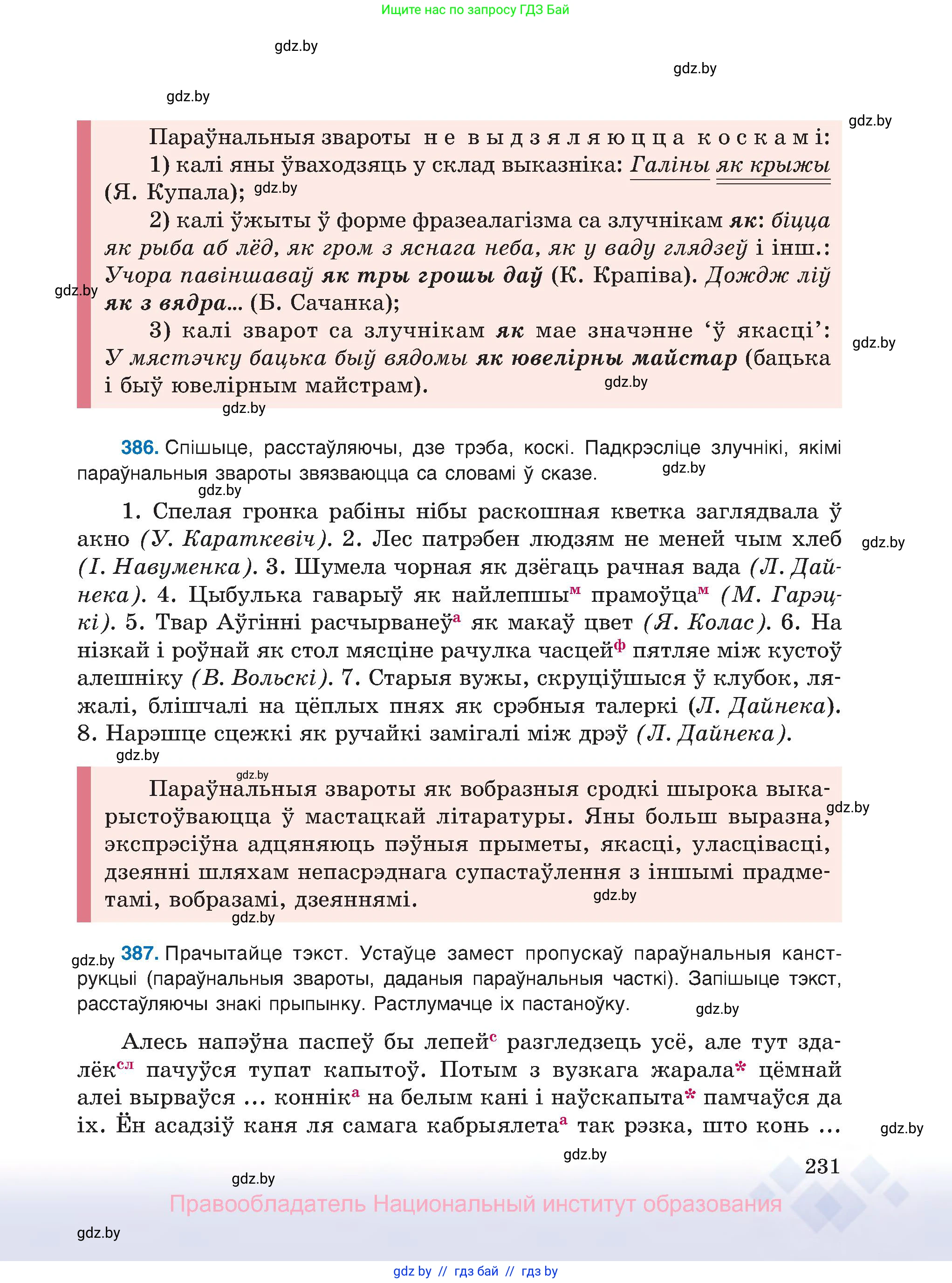 Белорусский язык (Беларуская мова), 8 класс Учебник, авторы: Бадзевіч Зінаіда Іванаўна, Саматыя Ірына Мікалаеўна, издательство Нацыянальны інстытут адукацыі, Минск, 2020, страница 231