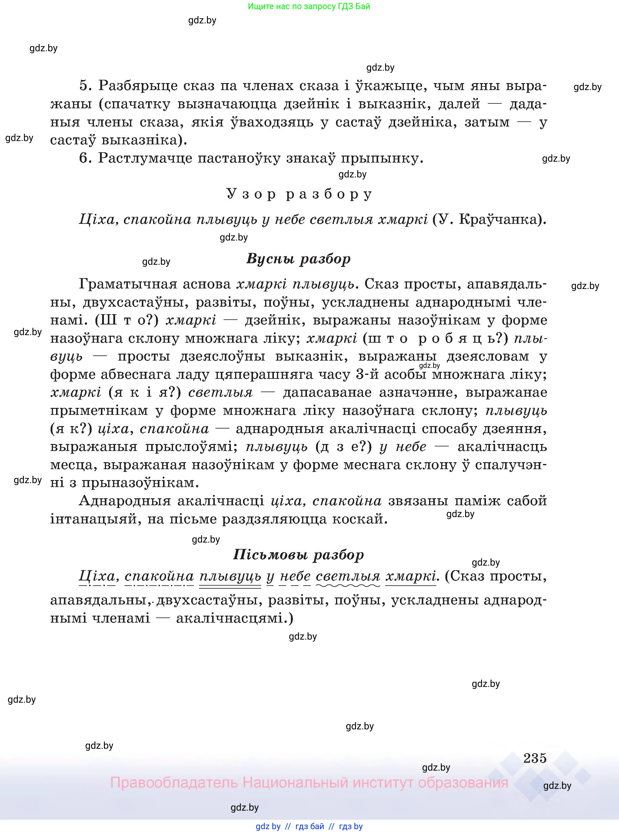 Белорусский язык (Беларуская мова), 8 класс Учебник, авторы: Бадзевіч Зінаіда Іванаўна, Саматыя Ірына Мікалаеўна, издательство Нацыянальны інстытут адукацыі, Минск, 2020, страница 235